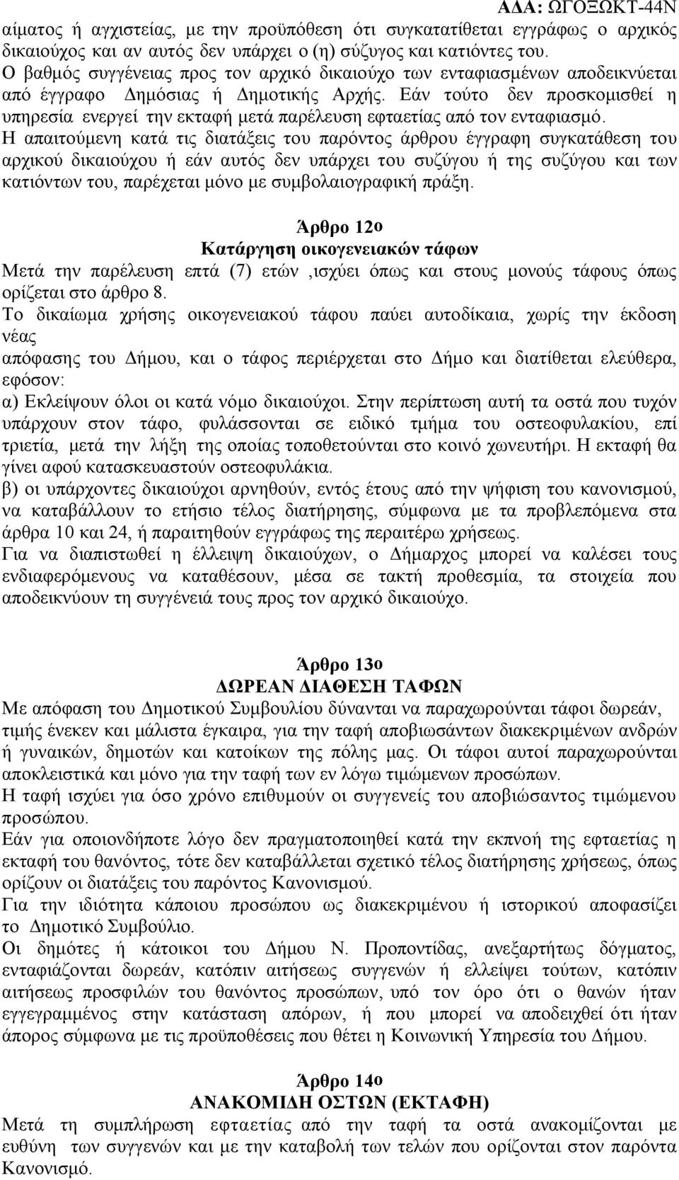 Εάν τούτο δεν προσκομισθεί η υπηρεσία ενεργεί την εκταφή μετά παρέλευση εφταετίας από τον ενταφιασμό.