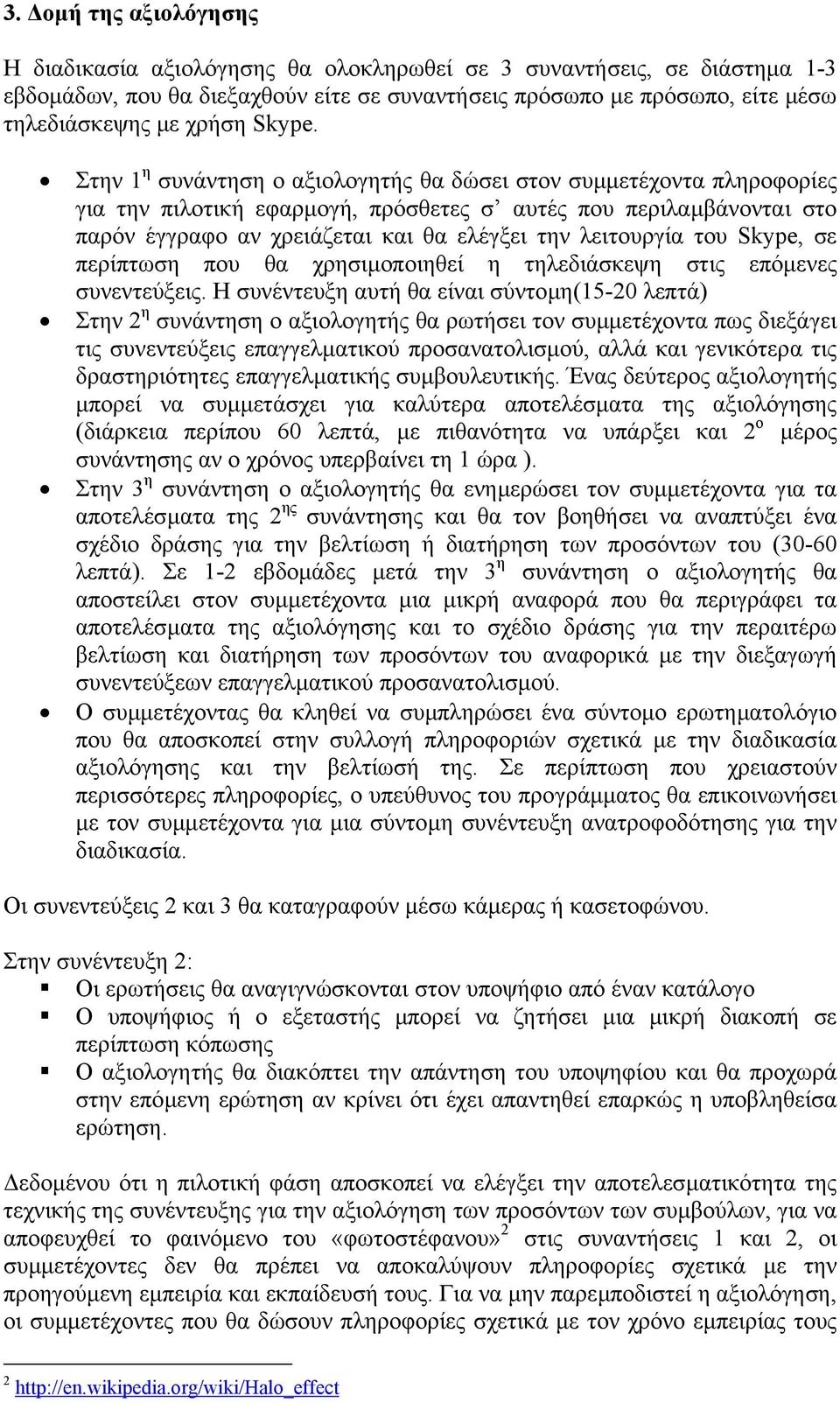 Στην 1 η συνάντηση ο αξιολογητής θα δώσει στον συµµετέχοντα πληροφορίες για την πιλοτική εφαρµογή, πρόσθετες σ αυτές που περιλαµβάνονται στο παρόν έγγραφο αν χρειάζεται και θα ελέγξει την λειτουργία