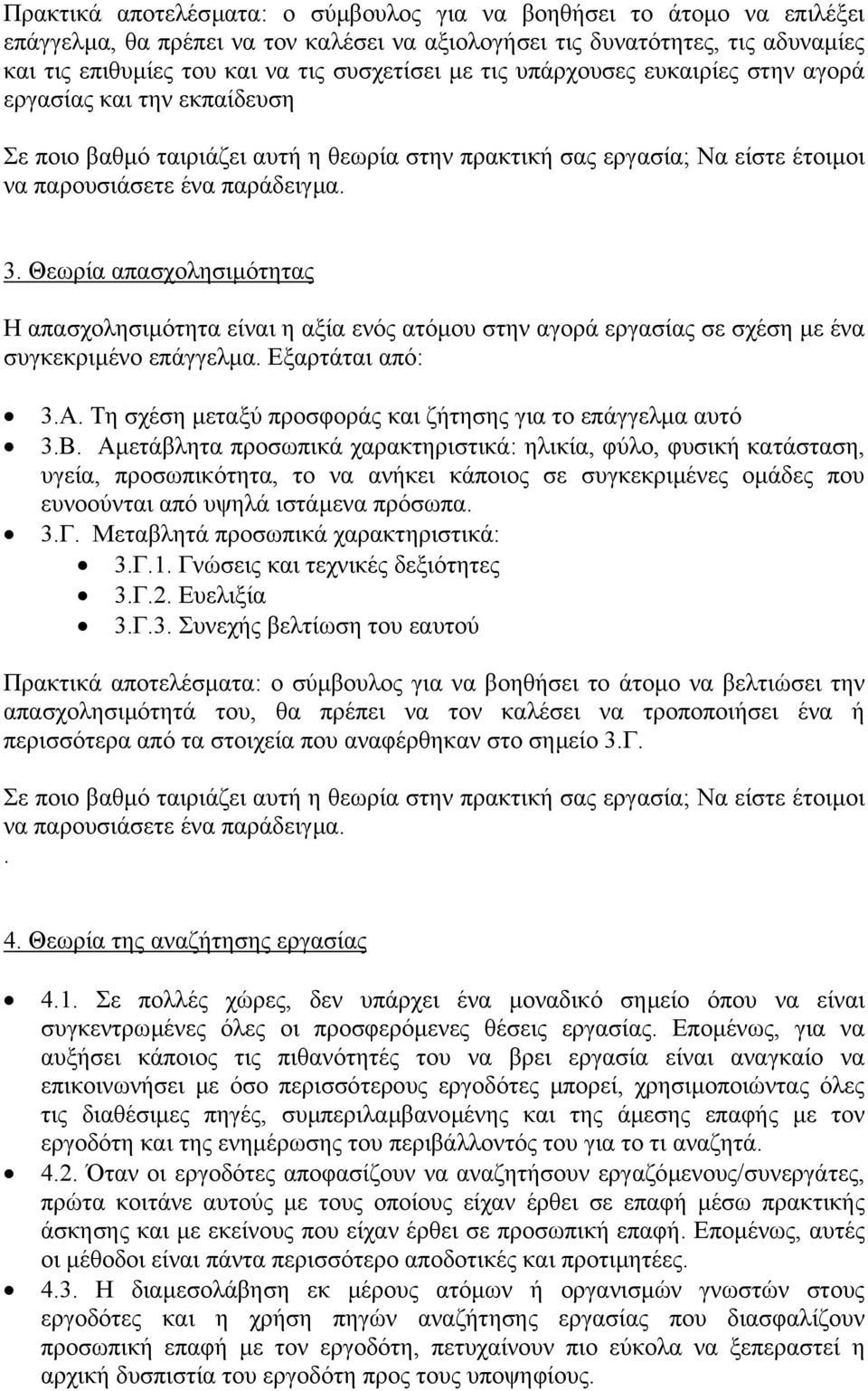 Θεωρία απασχολησιµότητας Η απασχολησιµότητα είναι η αξία ενός ατόµου στην αγορά εργασίας σε σχέση µε ένα συγκεκριµένο επάγγελµα. Εξαρτάται από: 3.A.