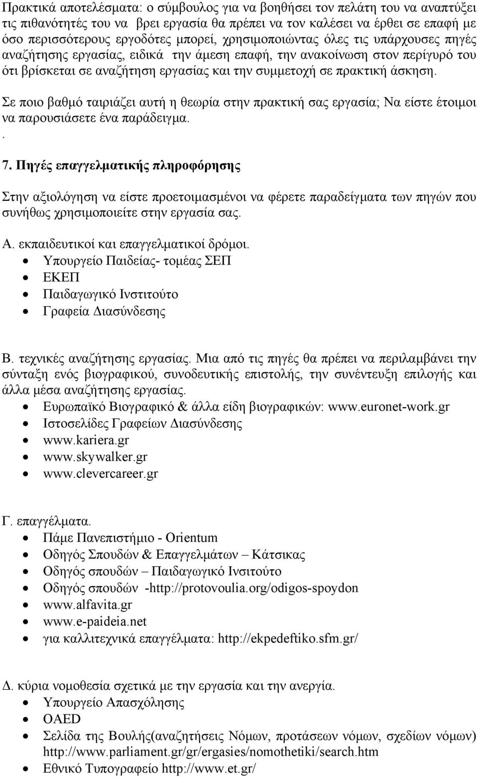 Σε ποιο βαθµό ταιριάζει αυτή η θεωρία στην πρακτική σας εργασία; Να είστε έτοιµοι να παρουσιάσετε ένα παράδειγµα.. 7.