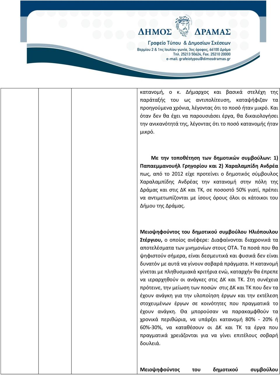 Με την τοποθέτηση των δημοτικών συμβούλων: 1) Παπαεμμανουήλ Γρηγορίου και 2) Χαραλαμπίδη Ανδρέα πως, από το 2012 είχε προτείνει ο δημοτικός σύμβουλος Χαραλαμπίδης Ανδρέας την κατανομή στην πόλη της