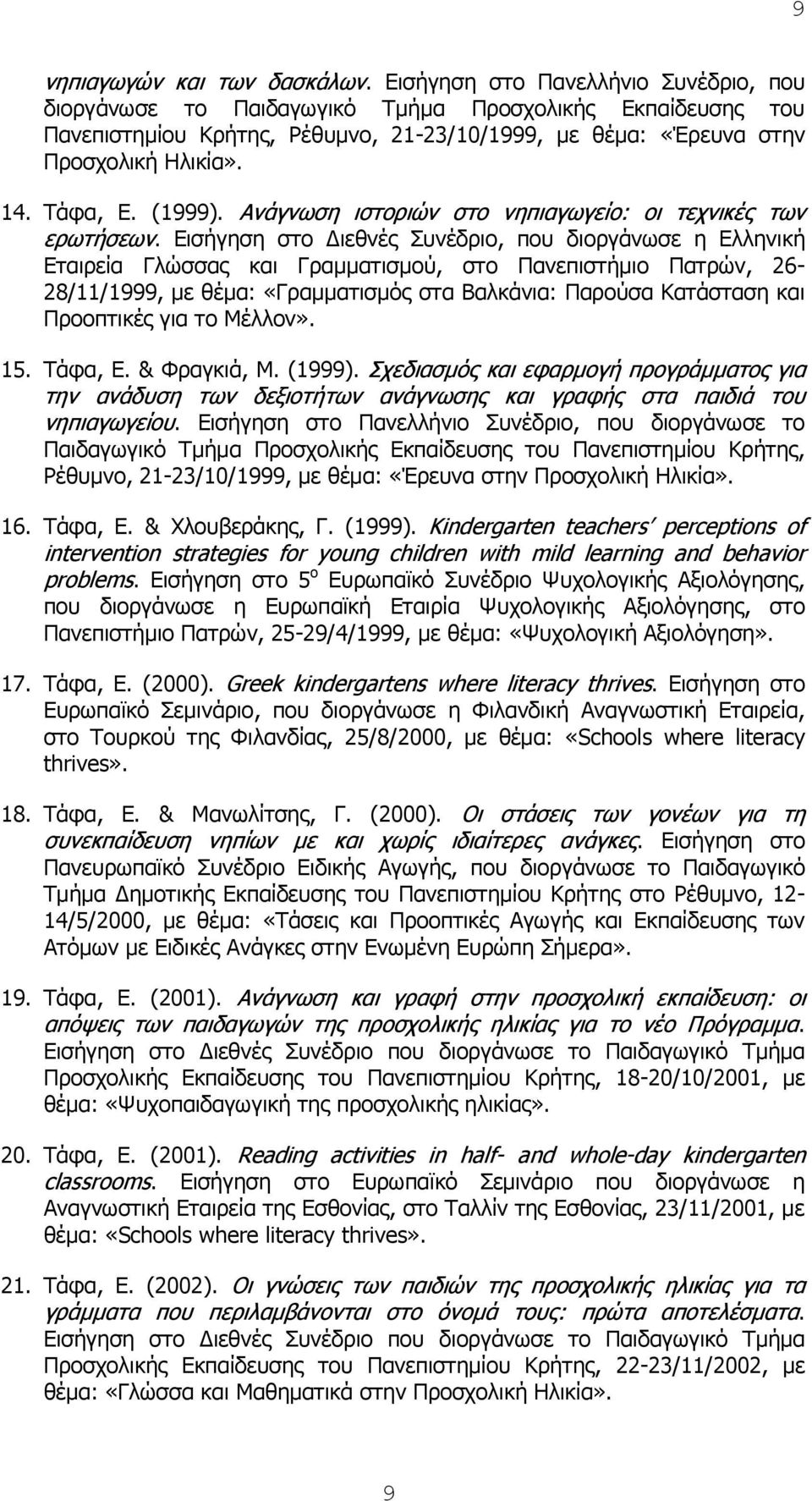 (1999). Ανάγνωση ιστοριών στο νηπιαγωγείο: οι τεχνικές των ερωτήσεων.