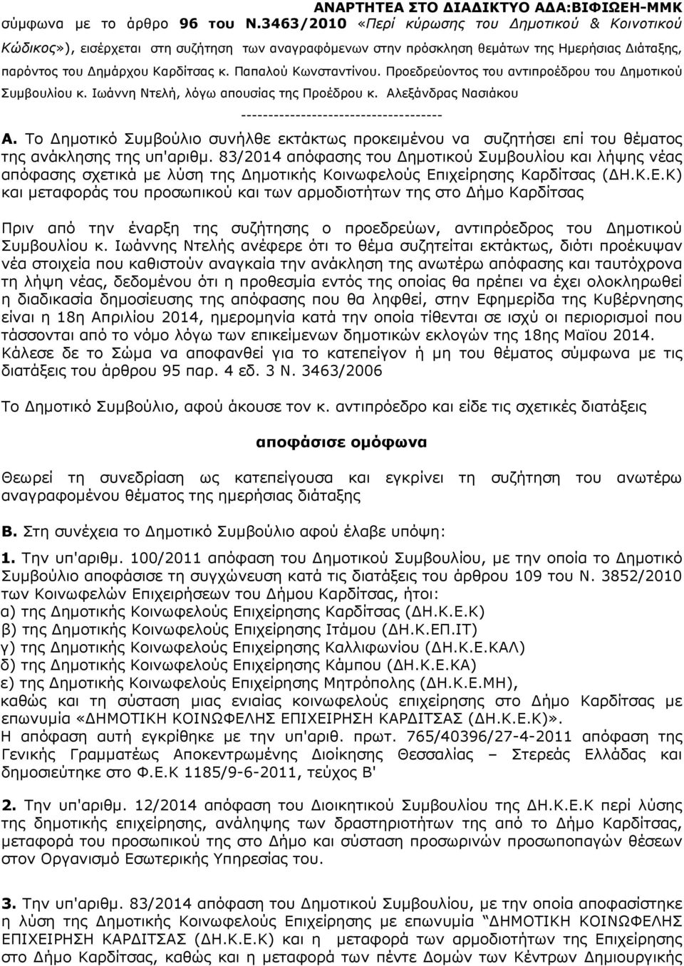 Παπαλού Κωνσταντίνου. Προεδρεύοντος του αντιπροέδρου του ηµοτικού Συµβουλίου κ. Ιωάννη Ντελή, λόγω απουσίας της Προέδρου κ. Αλεξάνδρας Νασιάκου ------------------------------------- Α.