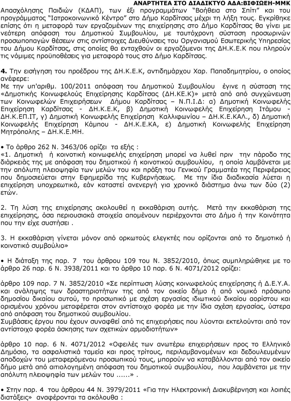 αντίστοιχες ιευθύνσεις του Οργανισµού Εσωτερικής Υπηρεσίας του ήµου Καρδίτσας, στις οποίες θα ενταχθούν οι εργαζόµενοι της Η.Κ.Ε.Κ που πληρούν τις νόµιµες προϋποθέσεις για µεταφορά τους στο ήµο Καρδίτσας.