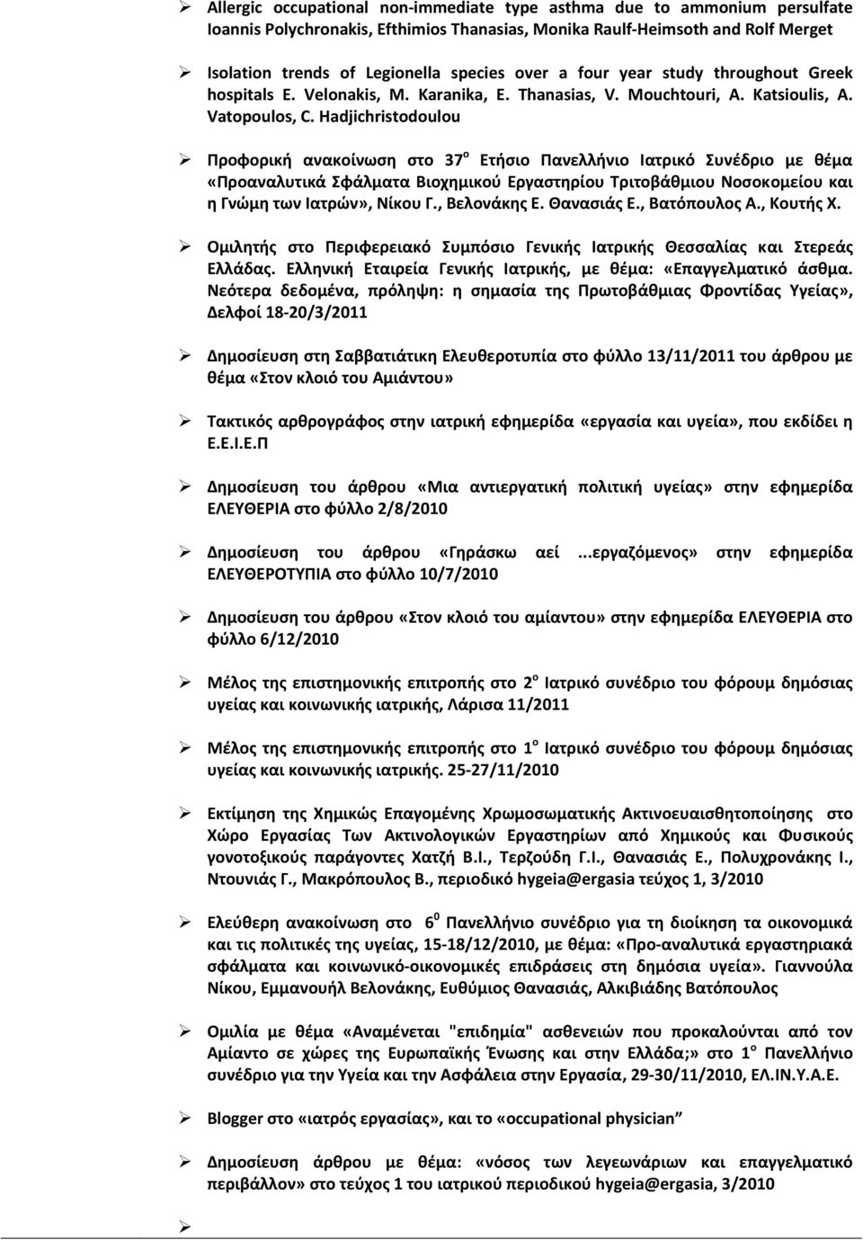 Hadjichristodoulou Προφορική ανακοίνωση στο 37 ο Ετήσιο Πανελλήνιο Ιατρικό Συνέδριο με θέμα «Προαναλυτικά Σφάλματα Βιοχημικού Εργαστηρίου Τριτοβάθμιου Νοσοκομείου και η Γνώμη των Ιατρών», Νίκου Γ.