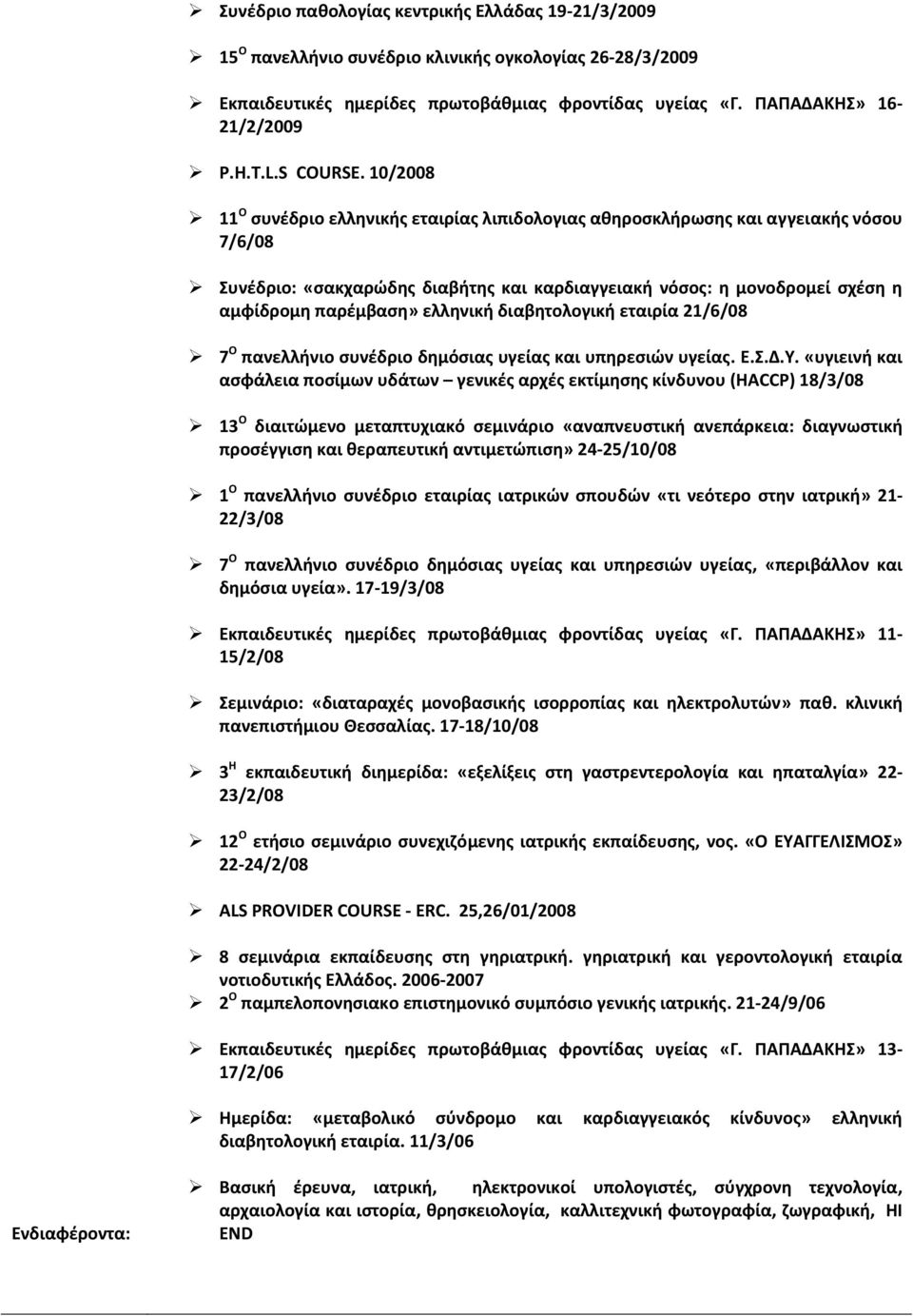 10/2008 11 Ο συνέδριο ελληνικής εταιρίας λιπιδολογιας αθηροσκλήρωσης και αγγειακής νόσου 7/6/08 Συνέδριο: «σακχαρώδης διαβήτης και καρδιαγγειακή νόσος: η μονοδρομεί σχέση η αμφίδρομη παρέμβαση»