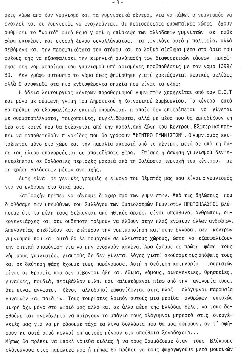 λόγο αυτό η πολιτεία, αλλά σεβόμενη και την προσωπικότητα του ατόμου και το λαϊκό αίσθημα μέσα στα όρια του χρέους της να εξασφαλίσει την ειρηνική συνύπαρξη των διαφορετικών τάσεων προχώρησε στη