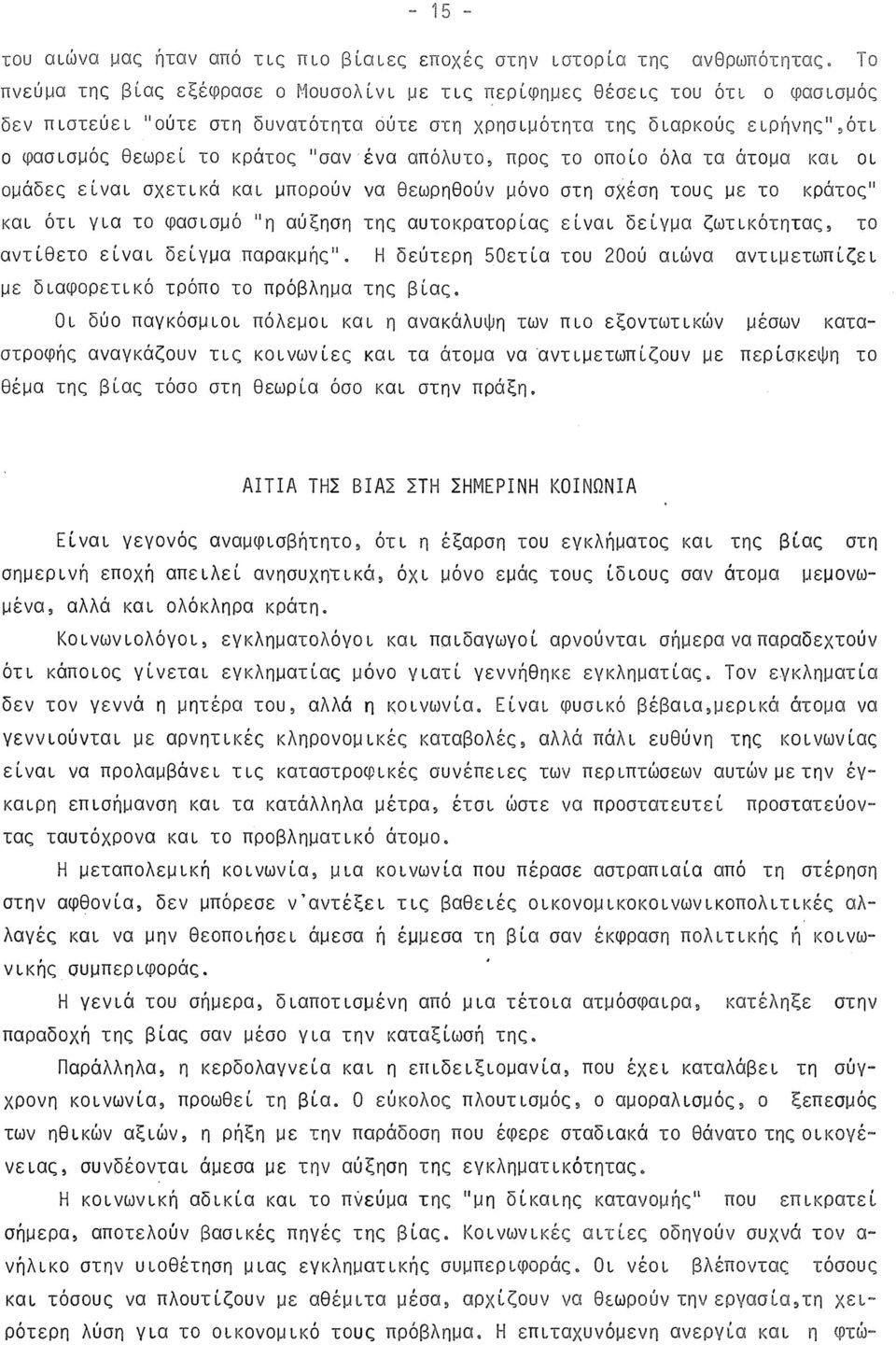 ένα απόλυτο, προς το οποίο όλα τα άτομα και οι ομάδες είναι σχετικά και μπορούν να θεωρηθούν μόνο στη σχέση τους με το κράτος" και ότι για το φασισμό "η αύξηση της αυτοκρατορίας είναι δείγμα