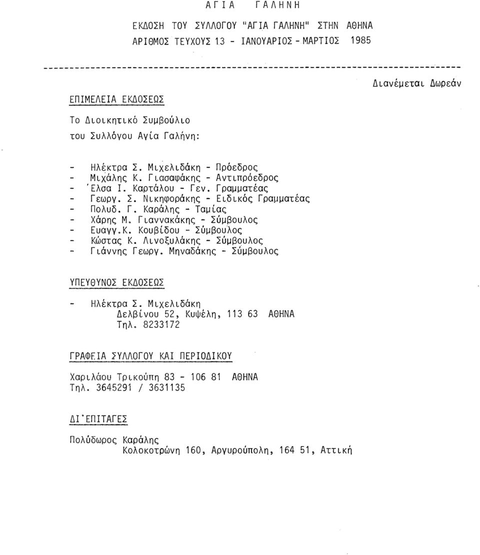 Γιασαφάκης - Αντιπρόεδρος Έλσα I. Καρτάλου - Γεν. Γραμματέας Γεωργ. Σ. Νικηφοράκης - Ειδικός Γραμματέας Πολυδ. Γ. Καράλης - Ταμίας Χάρης Μ. Γιαννακάκης - Σύμβουλος Ευάγγ.Κ. Κουβίδου - Σύμβουλος Κώστας Κ.