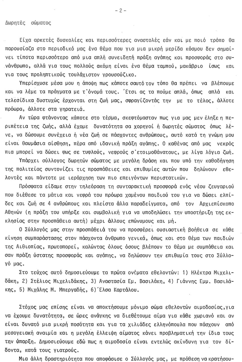 Υπερίσχυσε μέσα μου η άποψη πως κάποτε σαυτότον τόπο θα πρέπει να βλέπουμε και να λέμε τα πράγματα με τ'όνομά τους.