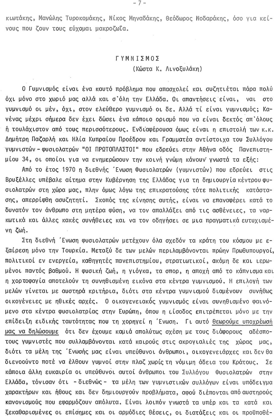 Οι απαντήσεις είναι, ναι στο γυμνισμό οι μέν, όχι, στον ελεύθερο γυμνισμό οι δε.