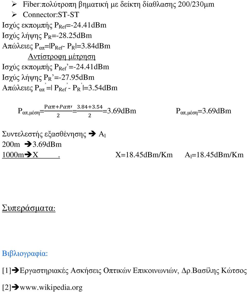 41dBm Ισχύς λήψης P R =-27.95dBm Απώλειες P απ = P Ref - P R =3.54dBm P απ,μέση = = =3.69dBm P απ,μέση =3.69dBm 200m 3.