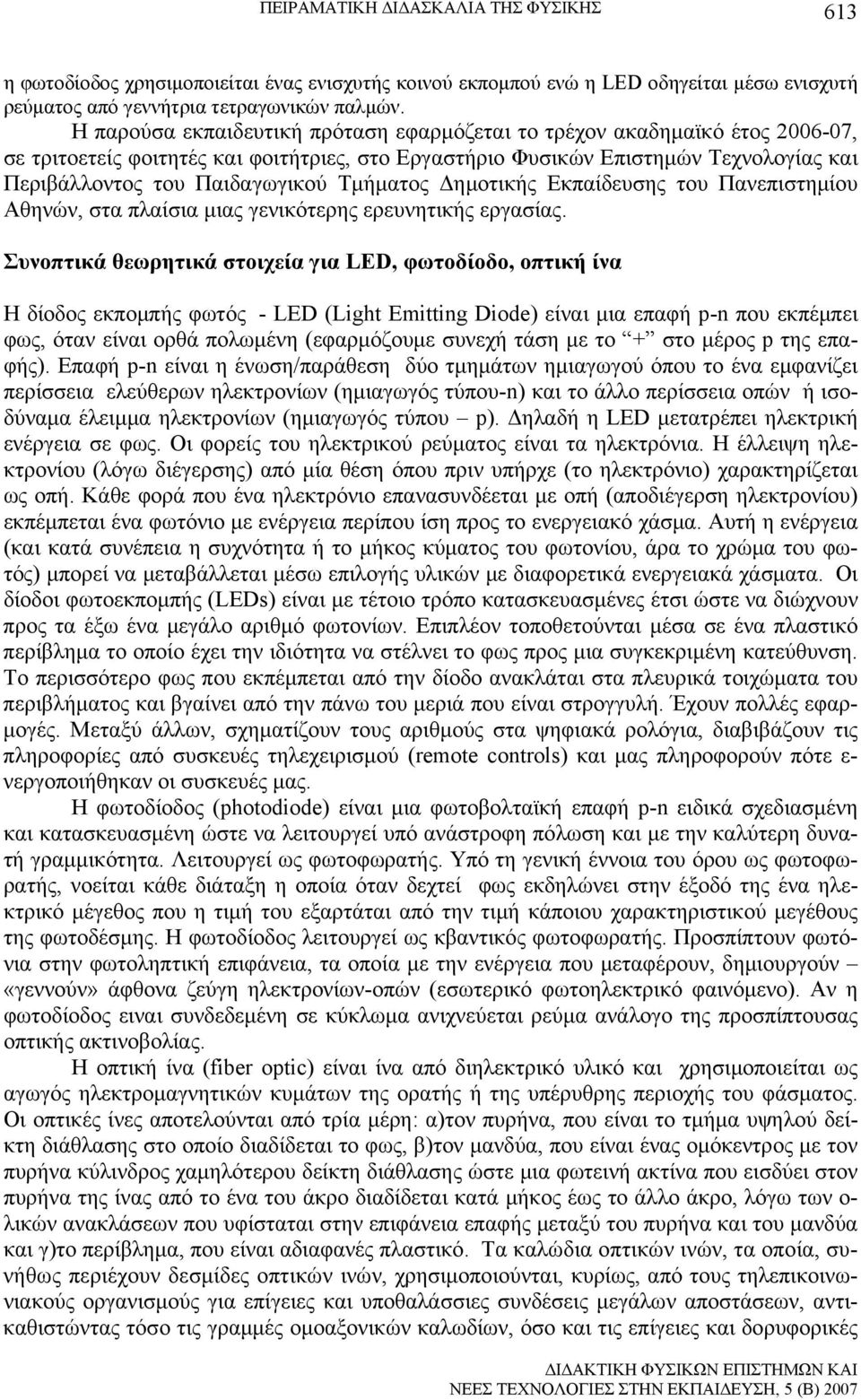 Τμήματος Δημοτικής Εκπαίδευσης του Πανεπιστημίου Αθηνών, στα πλαίσια μιας γενικότερης ερευνητικής εργασίας.