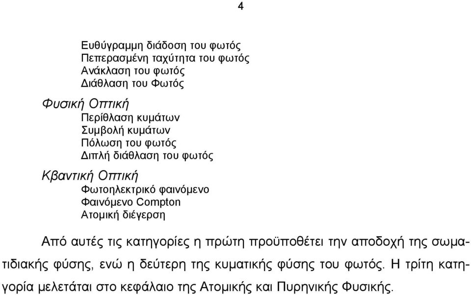 Φαινόµενο Compton Ατοµική διέγερση Από αυτές τις κατηγορίες η πρώτη προϋποθέτει την αποδοχή της σωµατιδιακής φύσης,