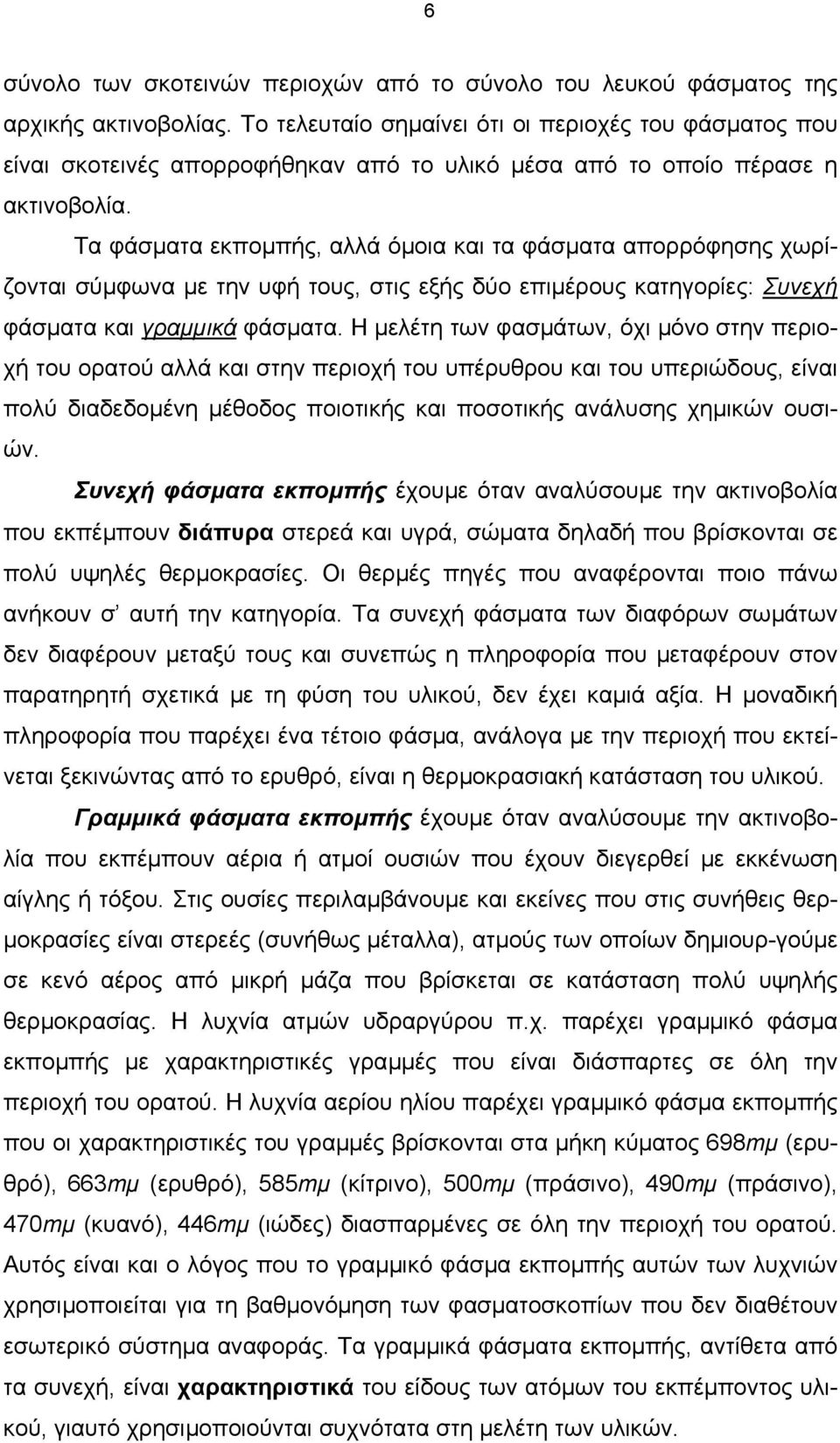 Τα φάσµατα εκποµπής, αλλά όµοια και τα φάσµατα απορρόφησης χωρίζονται σύµφωνα µε την υφή τους, στις εξής δύο επιµέρους κατηγορίες: Συνεχή φάσµατα και γραµµικά φάσµατα.