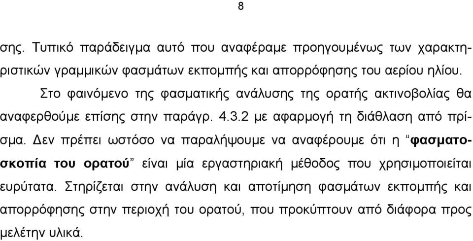 εν πρέπει ωστόσο να παραλήψουµε να αναφέρουµε ότι η φασµατοσκοπία του ορατού είναι µία εργαστηριακή µέθοδος που χρησιµοποιείται ευρύτατα.