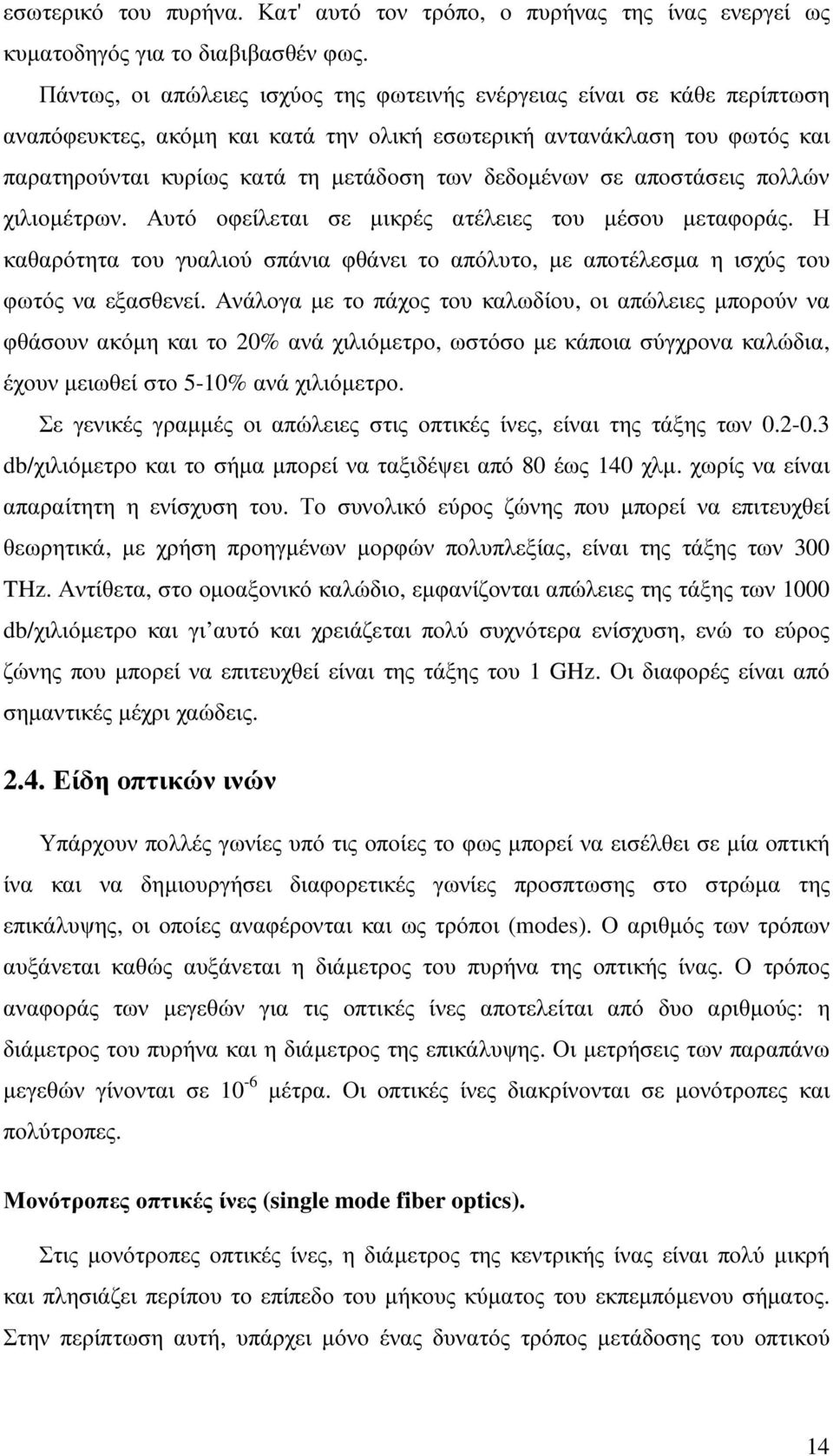 δεδοµένων σε αποστάσεις πολλών χιλιοµέτρων. Αυτό οφείλεται σε µικρές ατέλειες του µέσου µεταφοράς. Η καθαρότητα του γυαλιού σπάνια φθάνει το απόλυτο, µε αποτέλεσµα η ισχύς του φωτός να εξασθενεί.