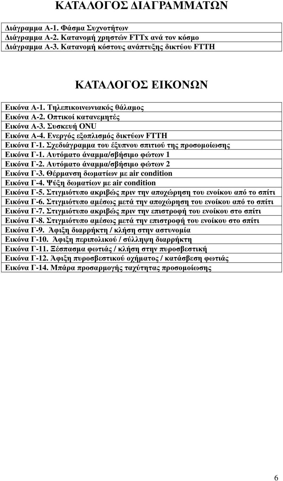 Αυτόµατο άναµµα/σβήσιµο φώτων 1 Εικόνα Γ-2. Αυτόµατο άναµµα/σβήσιµο φώτων 2 Εικόνα Γ-3. Θέρµανση δωµατίων µε air condition Εικόνα Γ-4. Ψύξη δωµατίων µε air condition Εικόνα Γ-5.