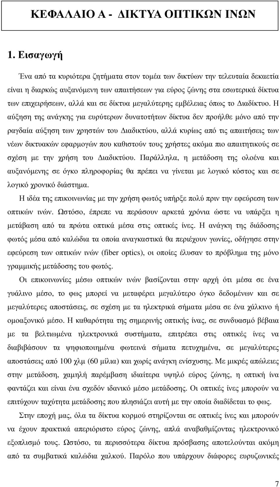 δίκτυα µεγαλύτερης εµβέλειας όπως το ιαδίκτυο.