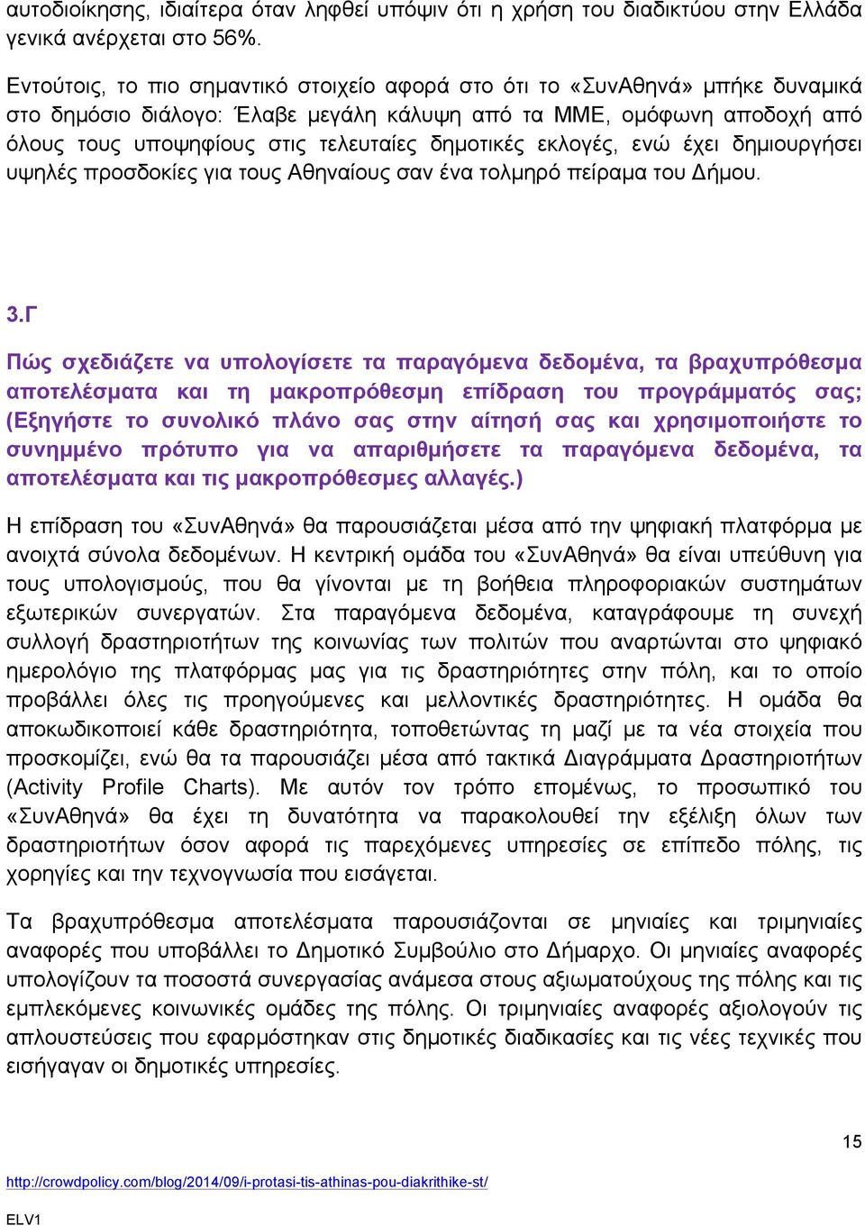 δηµοτικές εκλογές, ενώ έχει δηµιουργήσει υψηλές προσδοκίες για τους Αθηναίους σαν ένα τολµηρό πείραµα του Δήµου. 3.