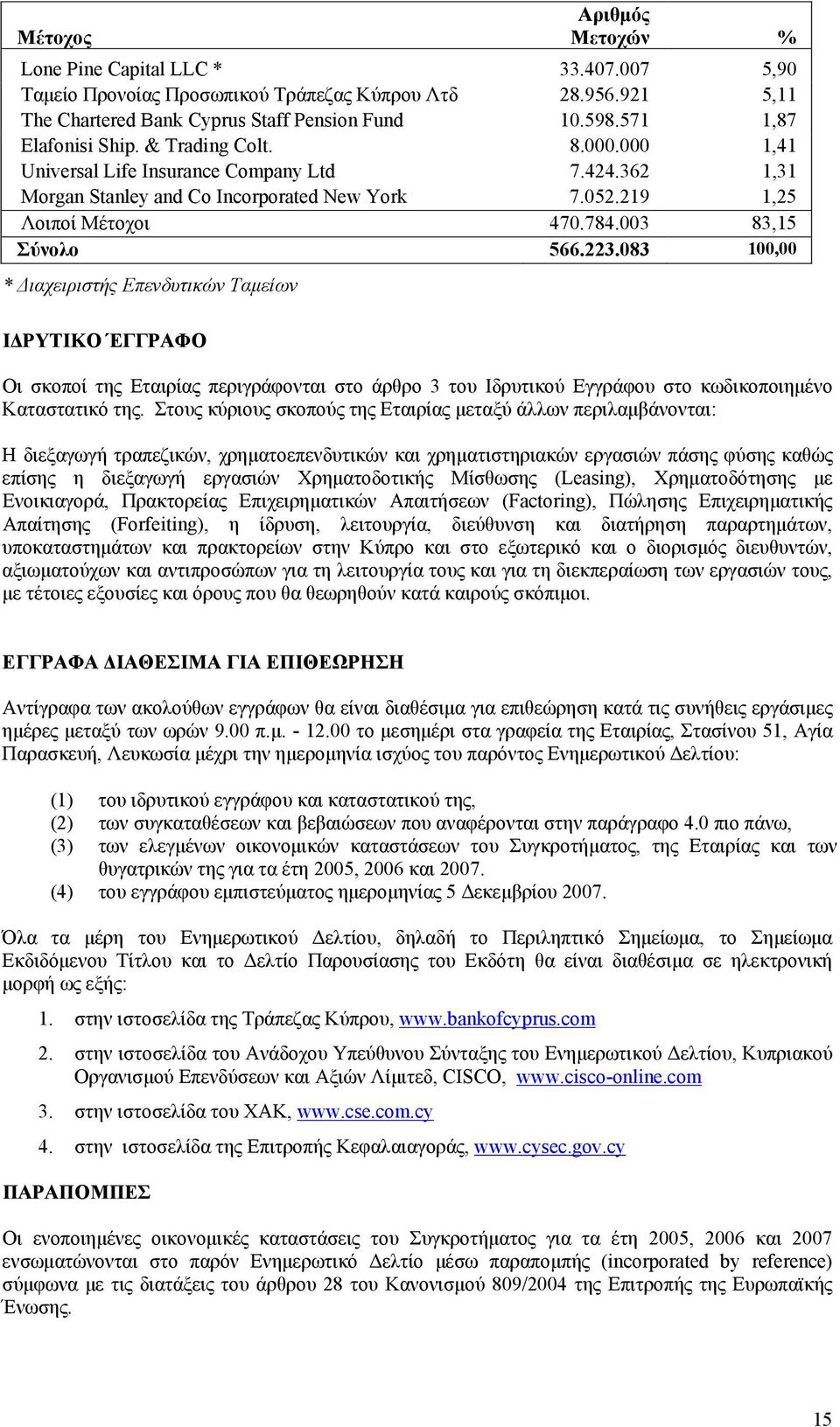 003 83,15 Σύνολο 566.223.083 100,00 * ιαχειριστής Επενδυτικών Ταµείων Ι ΡΥΤΙΚΟ ΈΓΓΡΑΦΟ Οι σκοποί της Εταιρίας περιγράφονται στο άρθρο 3 του Ιδρυτικού Εγγράφου στο κωδικοποιηµένο Καταστατικό της.