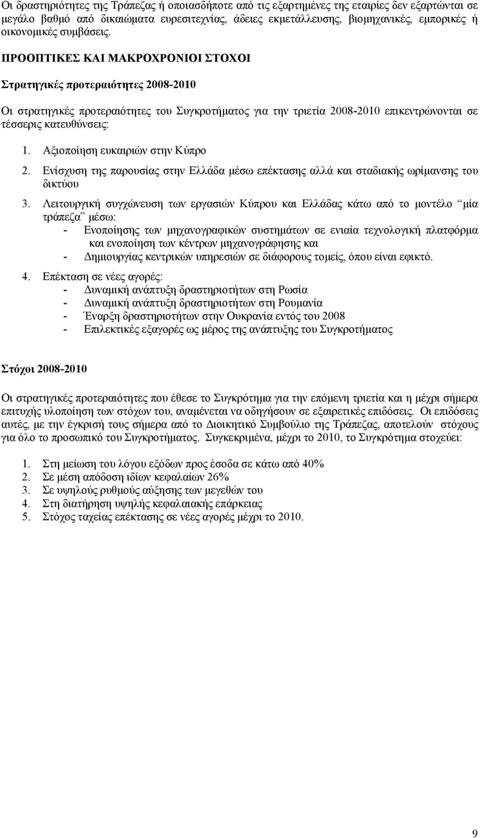 ΠΡΟΟΠΤΙΚΕΣ ΚΑΙ ΜΑΚΡΟΧΡΟΝΙΟΙ ΣΤΟΧΟΙ Στρατηγικές προτεραιότητες 2008-2010 Οι στρατηγικές προτεραιότητες του Συγκροτήµατος για την τριετία 2008-2010 επικεντρώνονται σε τέσσερις κατευθύνσεις: 1.