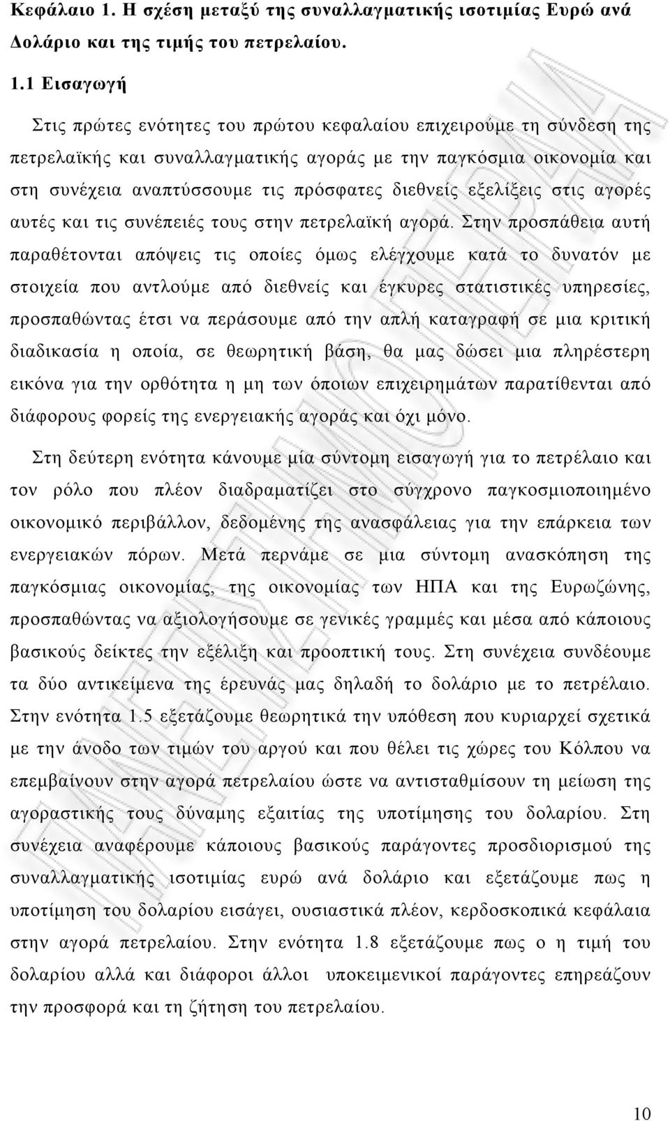 1 Εισαγωγή Στις πρώτες ενότητες του πρώτου κεφαλαίου επιχειρούμε τη σύνδεση της πετρελαϊκής και συναλλαγματικής αγοράς με την παγκόσμια οικονομία και στη συνέχεια αναπτύσσουμε τις πρόσφατες διεθνείς