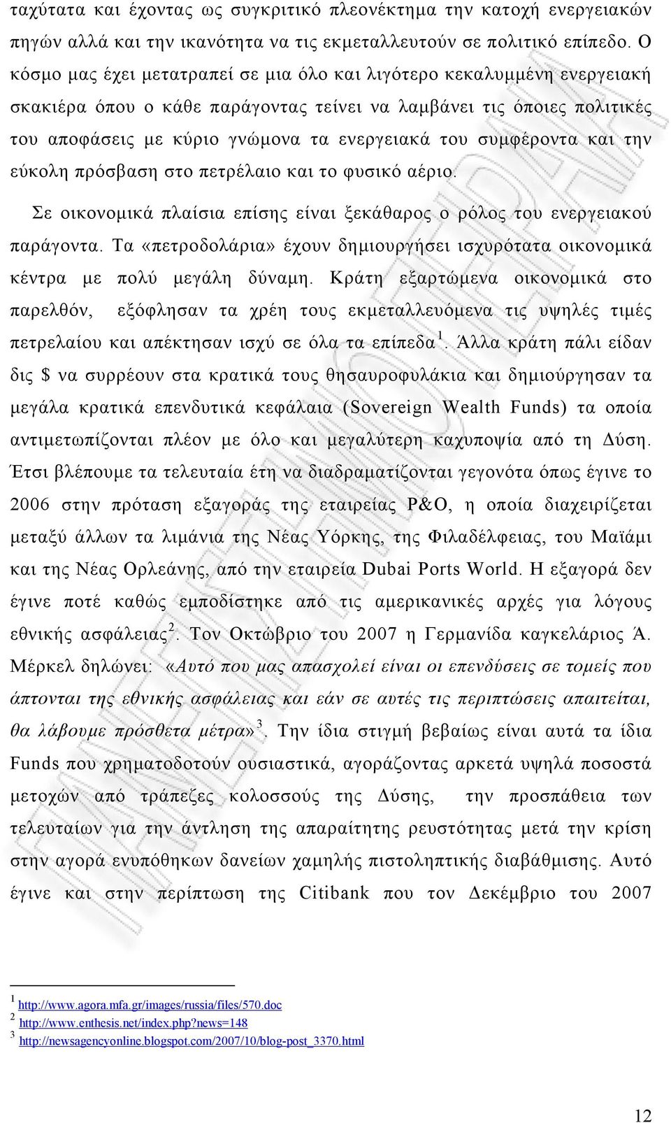 συμφέροντα και την εύκολη πρόσβαση στο πετρέλαιο και το φυσικό αέριο. Σε οικονομικά πλαίσια επίσης είναι ξεκάθαρος ο ρόλος του ενεργειακού παράγοντα.