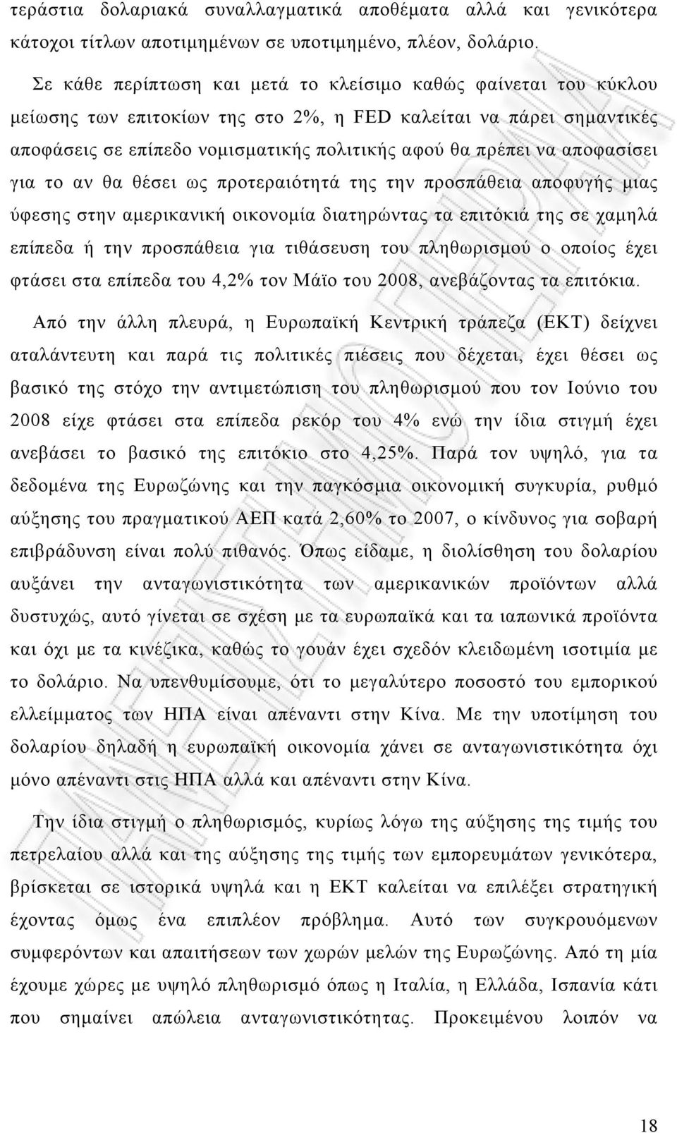 αποφασίσει για το αν θα θέσει ως προτεραιότητά της την προσπάθεια αποφυγής μιας ύφεσης στην αμερικανική οικονομία διατηρώντας τα επιτόκιά της σε χαμηλά επίπεδα ή την προσπάθεια για τιθάσευση του