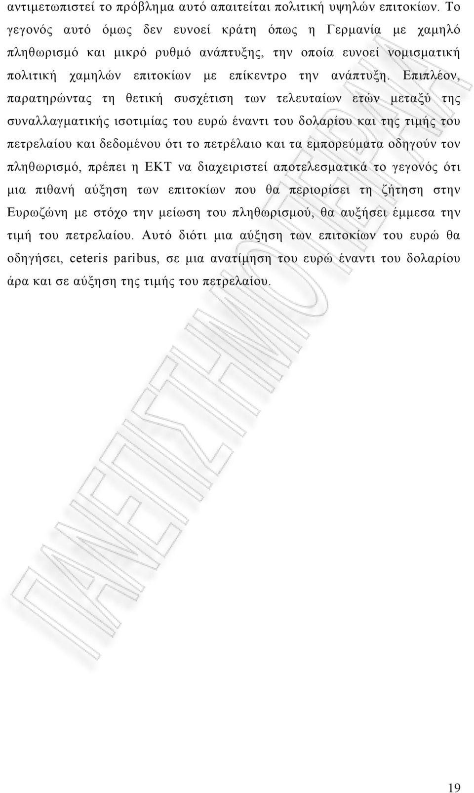 Επιπλέον, παρατηρώντας τη θετική συσχέτιση των τελευταίων ετών μεταξύ της συναλλαγματικής ισοτιμίας του ευρώ έναντι του δολαρίου και της τιμής του πετρελαίου και δεδομένου ότι το πετρέλαιο και τα