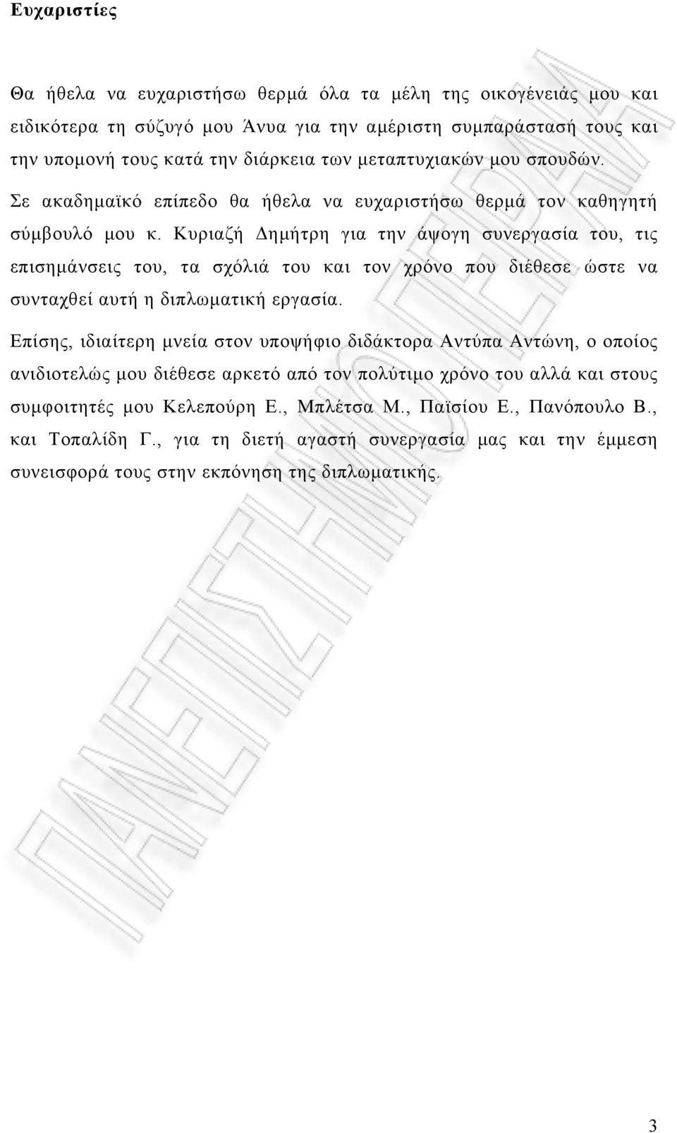 Κυριαζή Δημήτρη για την άψογη συνεργασία του, τις επισημάνσεις του, τα σχόλιά του και τον χρόνο που διέθεσε ώστε να συνταχθεί αυτή η διπλωματική εργασία.