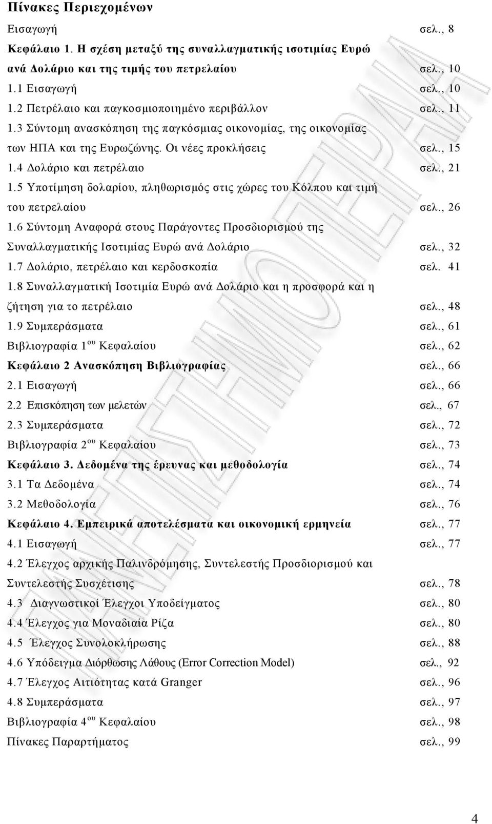 4 Δολάριο και πετρέλαιο σελ., 21 1.5 Υποτίμηση δολαρίου, πληθωρισμός στις χώρες του Κόλπου και τιμή του πετρελαίου σελ., 26 1.