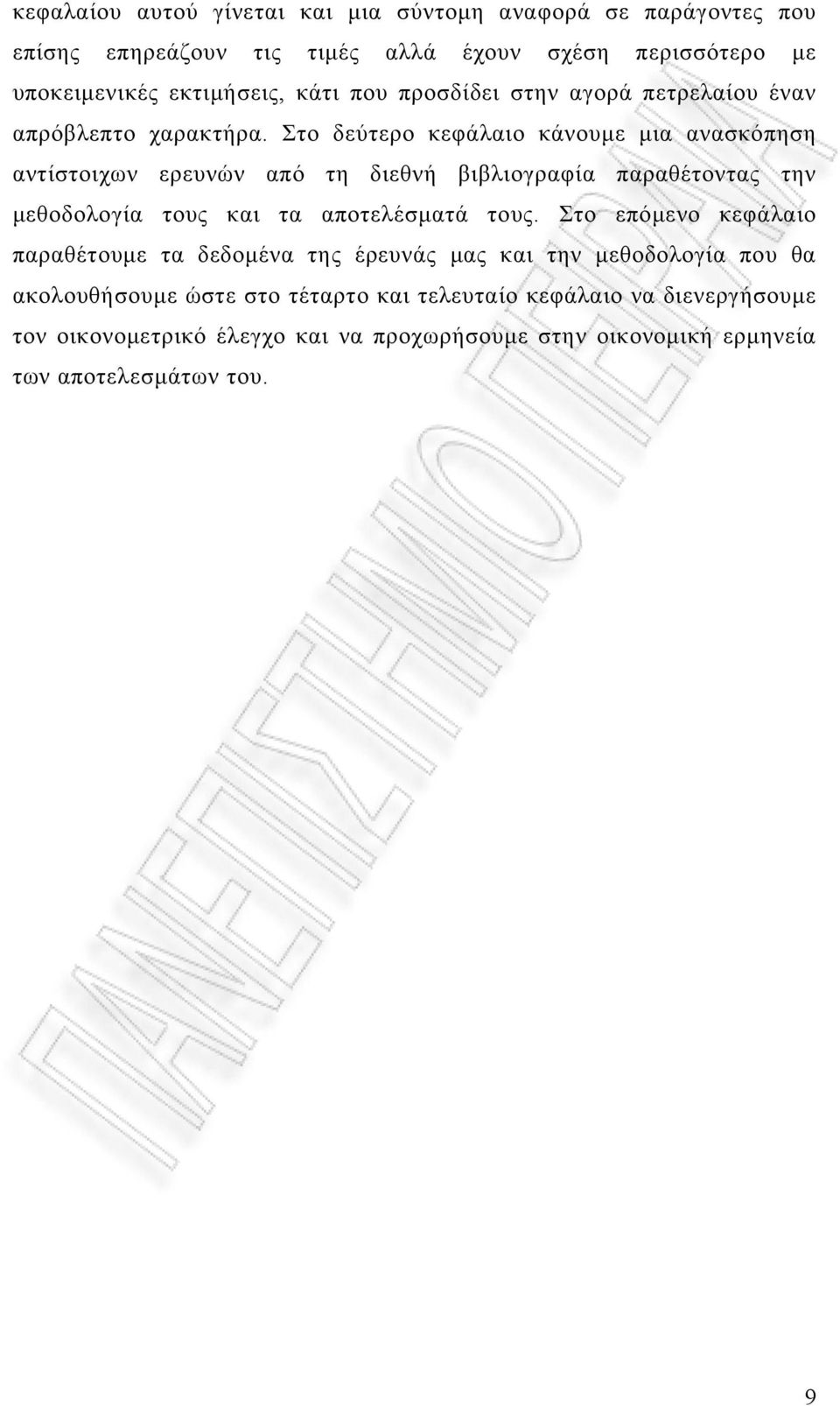 Στο δεύτερο κεφάλαιο κάνουμε μια ανασκόπηση αντίστοιχων ερευνών από τη διεθνή βιβλιογραφία παραθέτοντας την μεθοδολογία τους και τα αποτελέσματά τους.