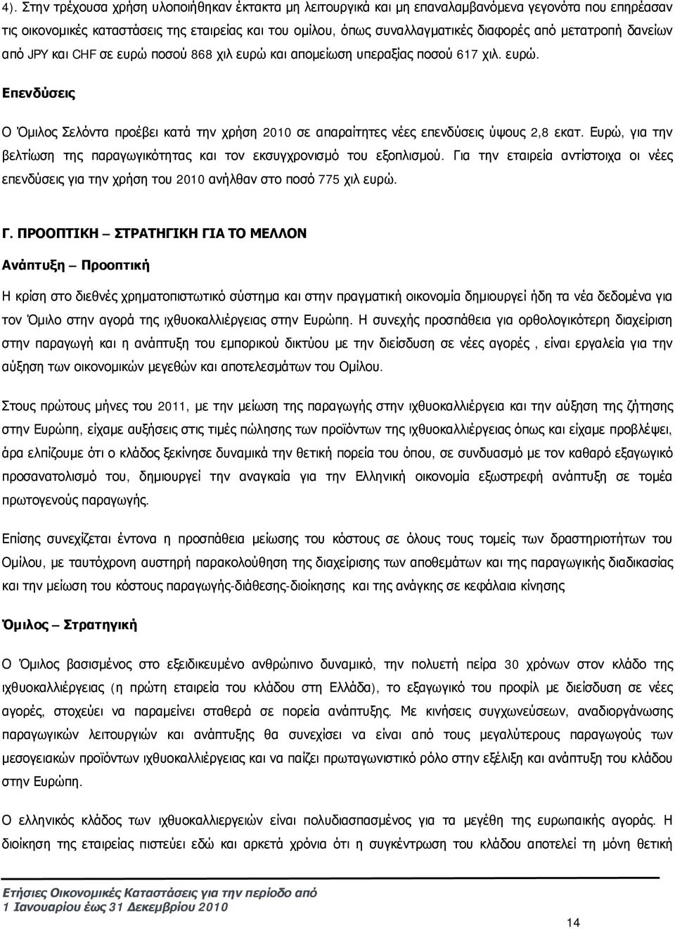 Ευρώ, για την βελτίωση της παραγωγικότητας και τον εκσυγχρονισμό του εξοπλισμού. Γι