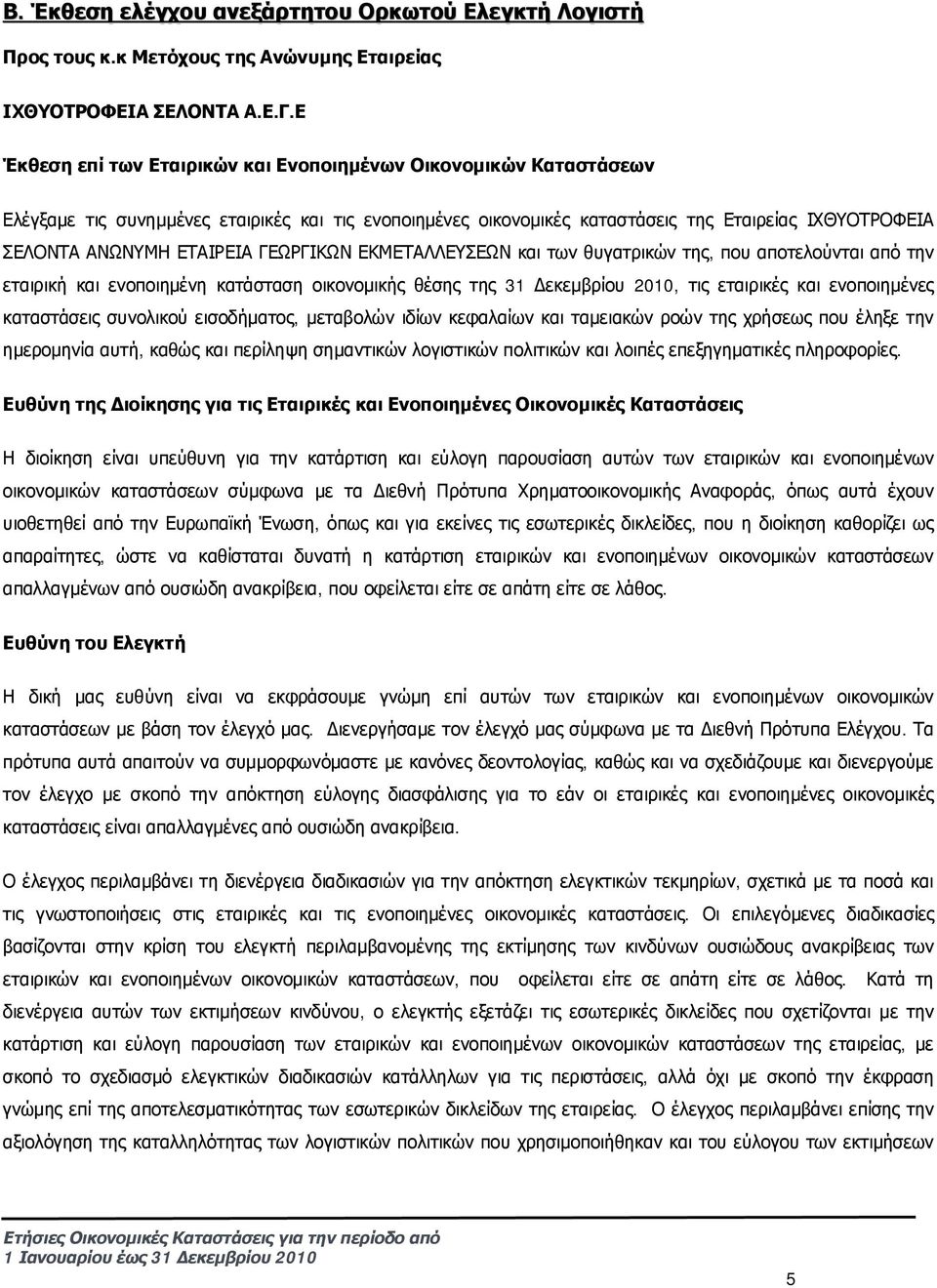 ΓΕΩΡΓΙΚΩΝ ΕΚΜΕΤΑΛΛΕΥΣΕΩΝ και των θυγατρικών της, που αποτελούνται από την εταιρική και ενοποιημένη κατάσταση οικονομικής θέσης της 31 Δεκεμβρίου 2010, τις εταιρικές και ενοποιημένες καταστάσεις