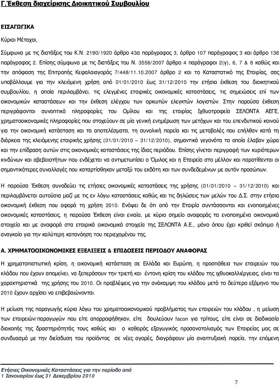 2007 άρθρο 2 και το Καταστατικό της Εταιρίας, σας υποβάλλουμε για την κλειόμενη χρήση από 01/01/2010 έως 31/12/2010 την ετήσια έκθεση του διοικητικού συμβουλίου, η οποία περιλαμβάνει, τις ελεγμένες