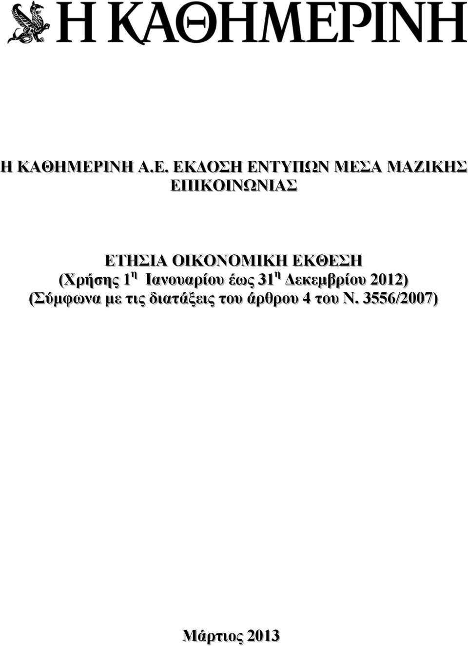 . ΕΚΔΟΣΗ ΕΝΤΥΠΩΝ ΜΕΣΑ ΜΑΖΙΙΚΗΣ ΕΠΙΙΚΟΙΙΝΩΝΙΙΑΣ ΕΤΗΣΙΙΑ