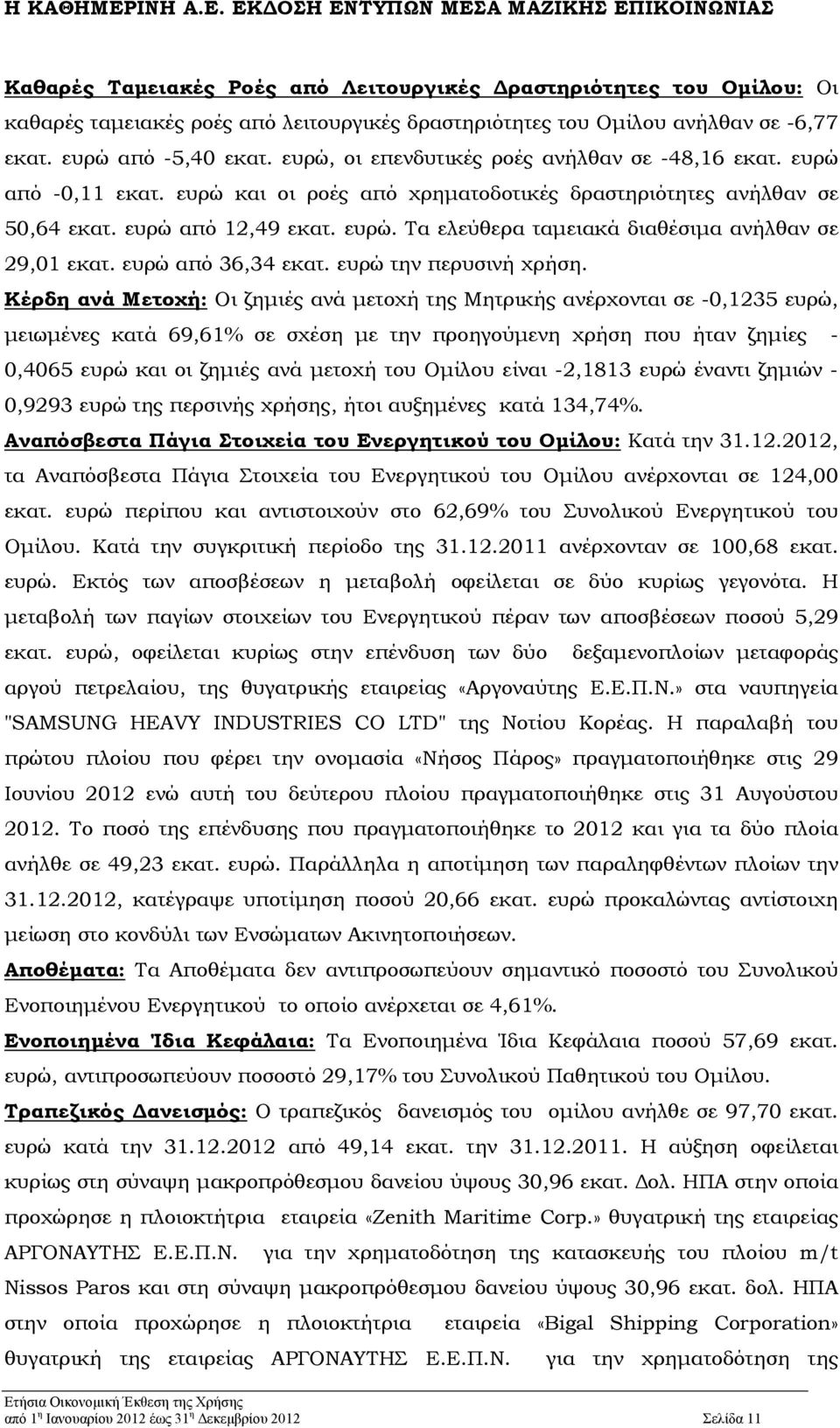 ευρώ από 36,34 εκατ. ευρώ την περυσινή χρήση.