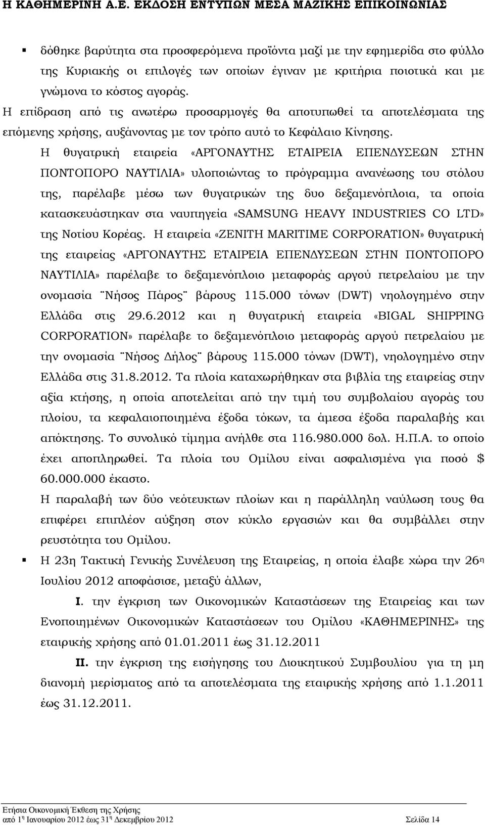 Η θυγατρική εταιρεία «ΑΡΓΟΝΑΥΤΗΣ ΕΤΑΙΡΕΙΑ ΕΠΕΝΔΥΣΕΩΝ ΣΤΗΝ ΠΟΝΤΟΠΟΡΟ ΝΑΥΤΙΛΙΑ» υλοποιώντας το πρόγραμμα ανανέωσης του στόλου της, παρέλαβε μέσω των θυγατρικών της δυο δεξαμενόπλοια, τα οποία