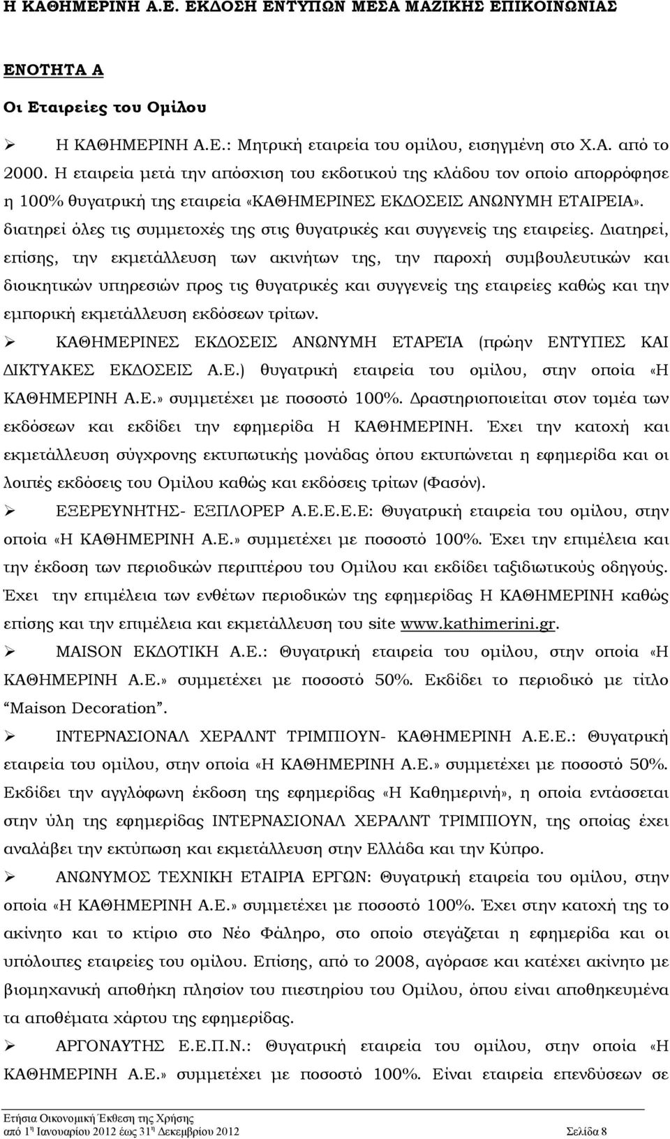 διατηρεί όλες τις συμμετοχές της στις θυγατρικές και συγγενείς της εταιρείες.