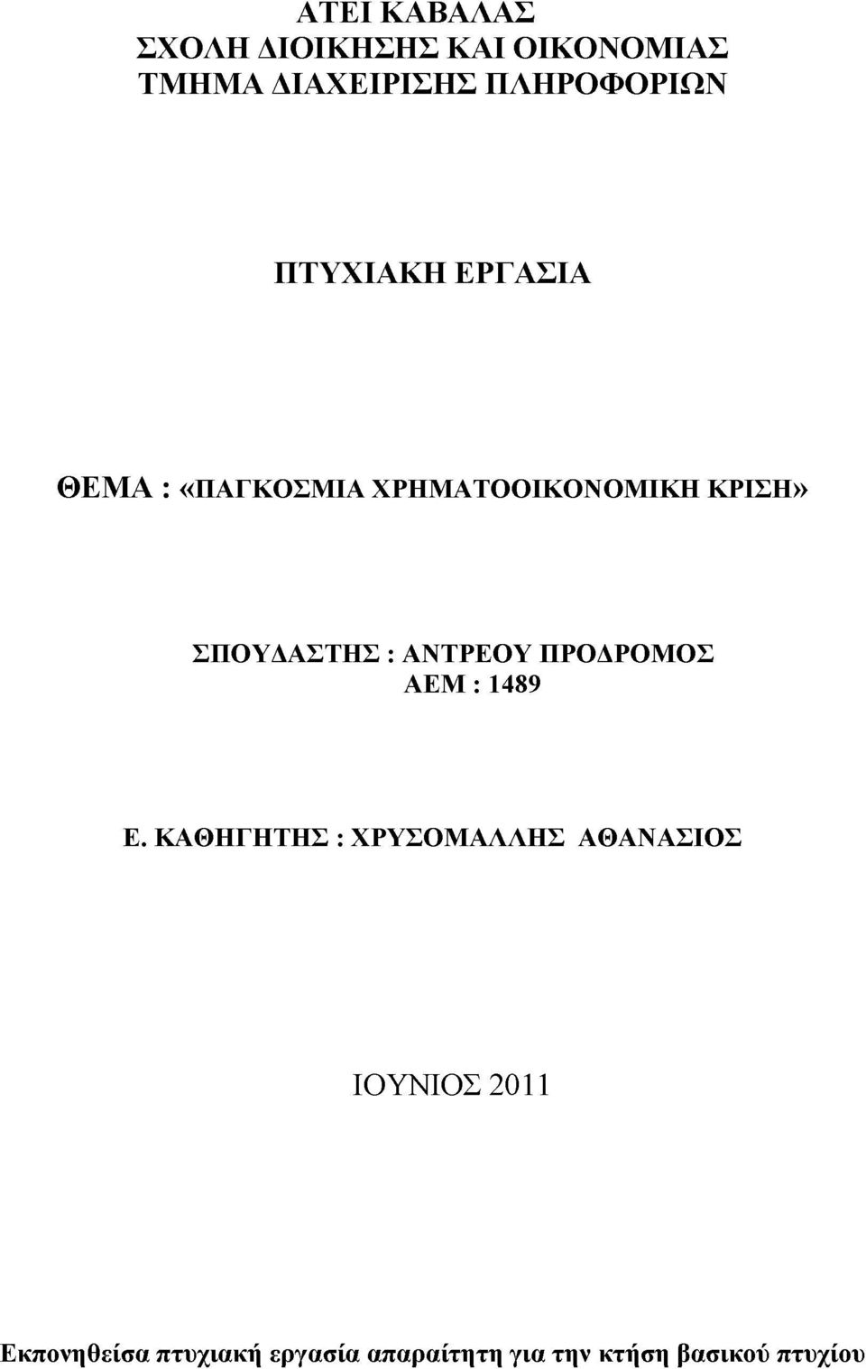 ΑΝΤΡΕΟΥ ΠΡΟΔΡΟΜΟΣ ΑΕΜ : 1489 Ε.