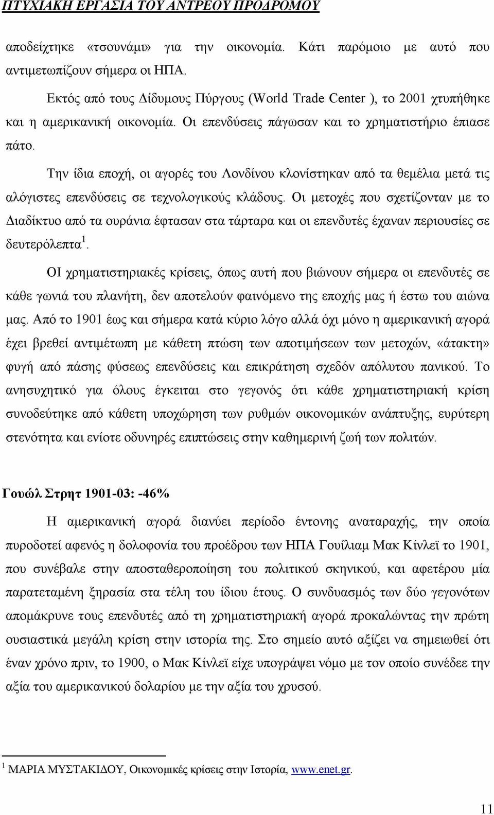 Οι μετοχές που σχετίζονταν με το Διαδίκτυο από τα ουράνια έφτασαν στα τάρταρα και οι επενδυτές έχαναν περιουσίες σε δευτερόλεπτα1.