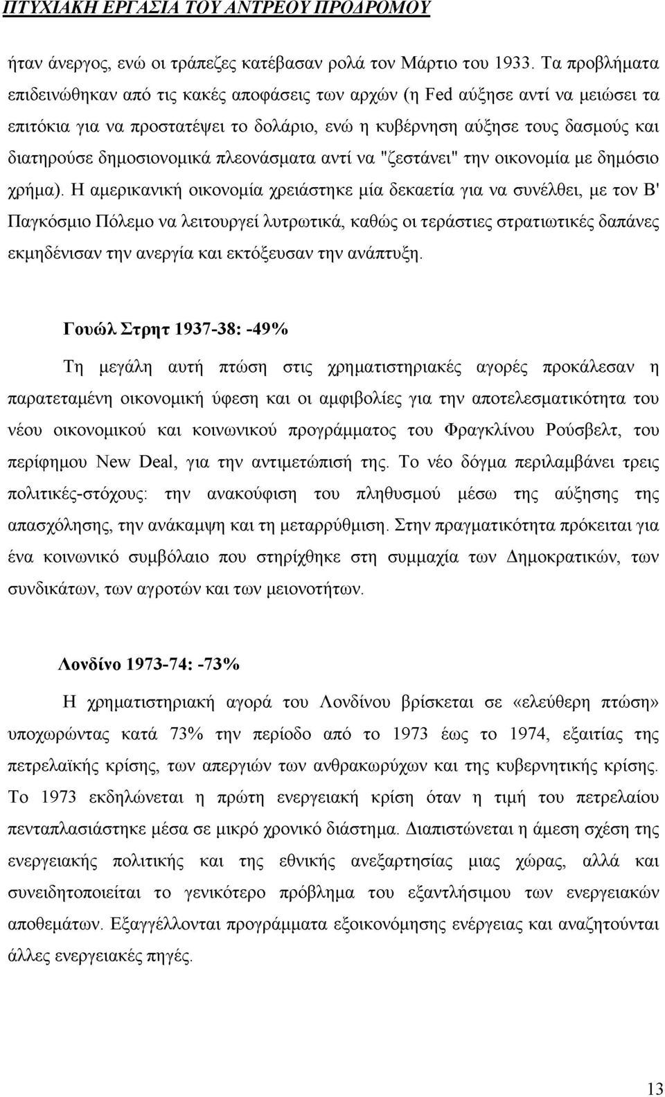 πλεονάσματα αντί να "ζεστάνει" την οικονομία με δημόσιο χρήμα).