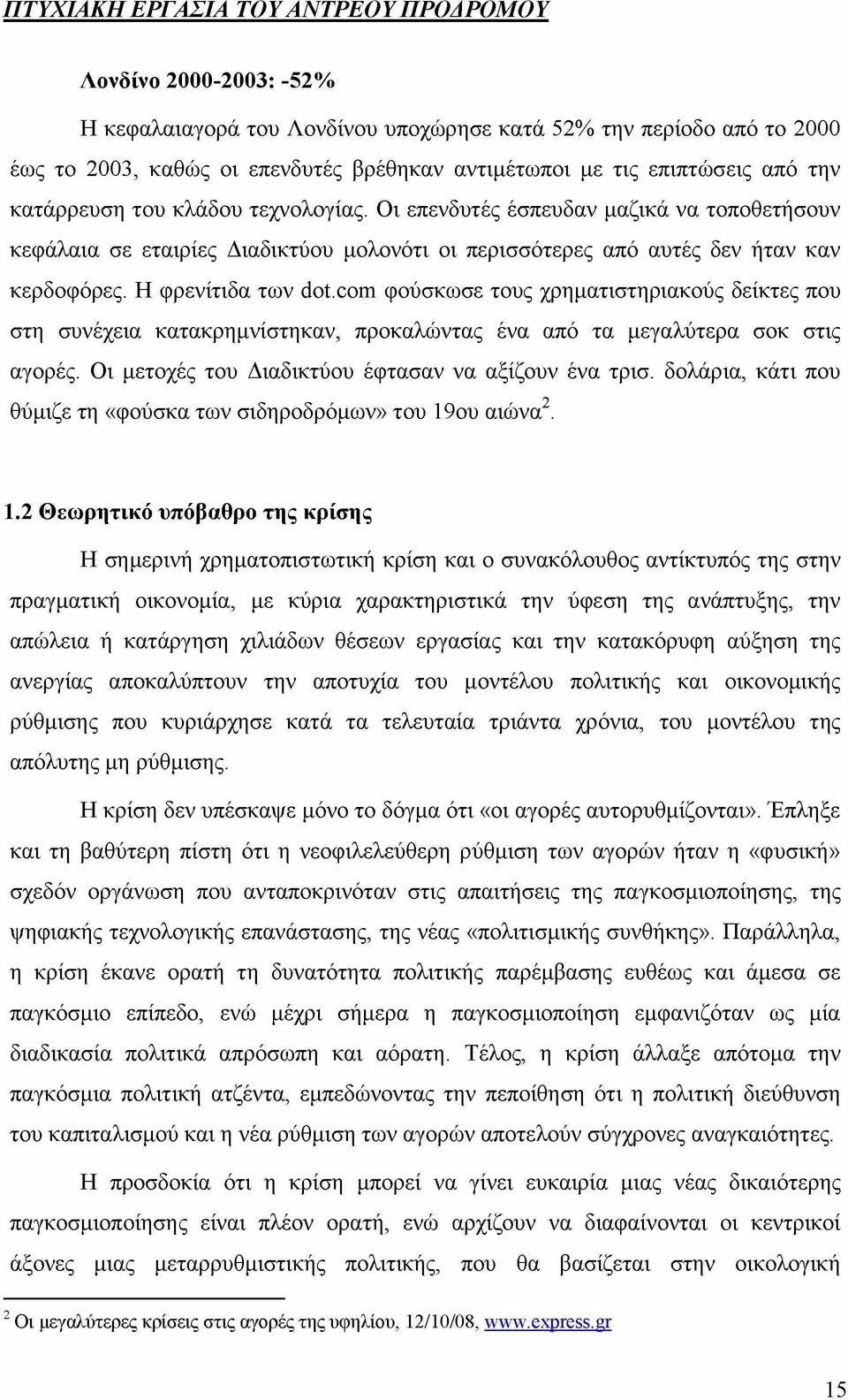 com φούσκωσε τους χρηματιστηριακούς δείκτες που στη συνέχεια κατακρημνίστηκαν, προκαλώντας ένα από τα μεγαλύτερα σοκ στις αγορές. Οι μετοχές του Διαδικτύου έφτασαν να αξίζουν ένα τρισ.