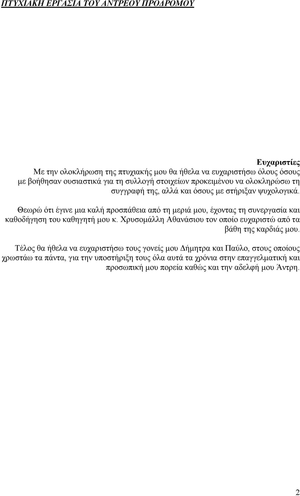 Θεωρώ ότι έγινε μια καλή προσπάθεια από τη μεριά μου, έχοντας τη συνεργασία και καθοδήγηση του καθηγητή μου κ.