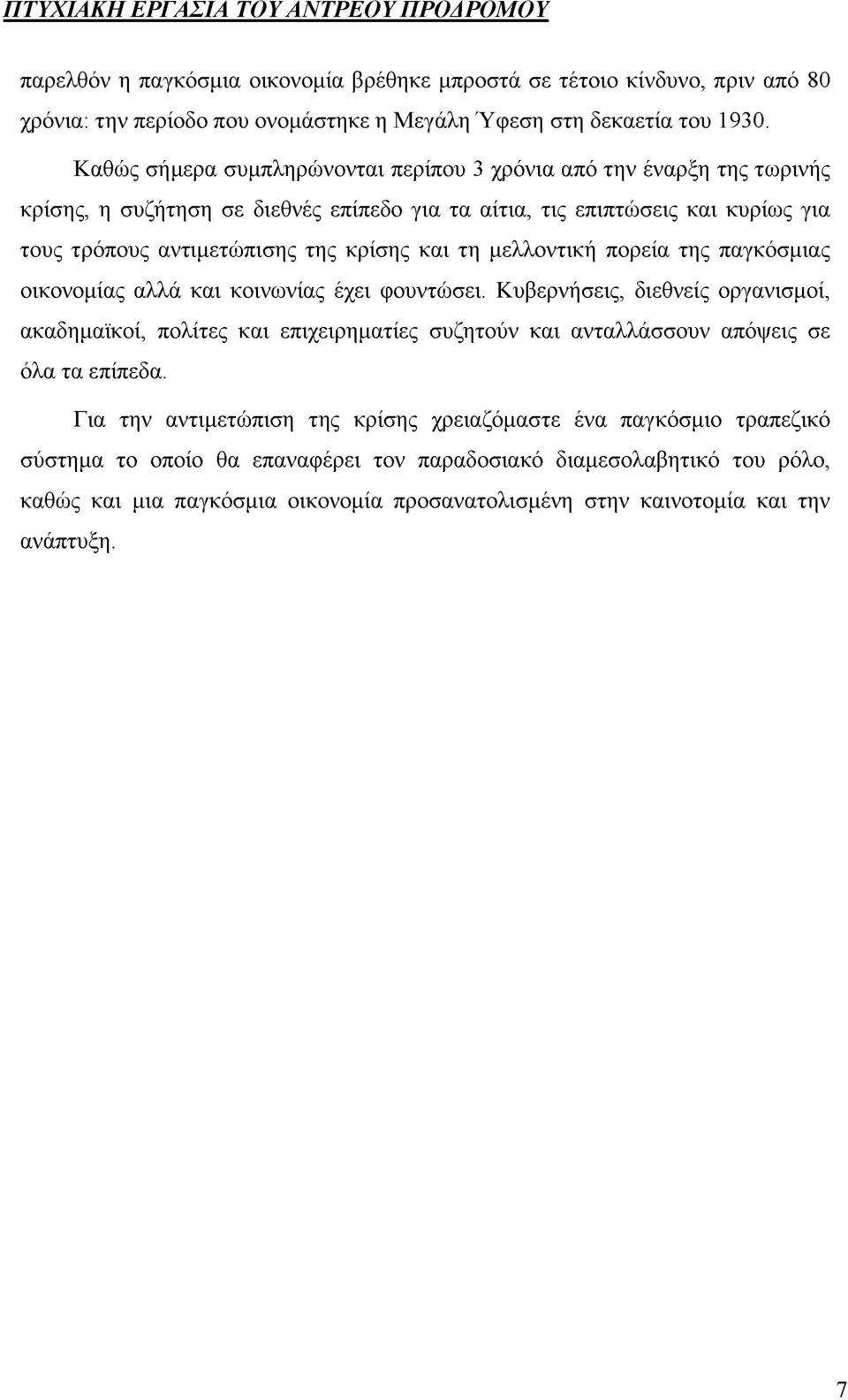 τη μελλοντική πορεία της παγκόσμιας οικονομίας αλλά και κοινωνίας έχει φουντώσει.