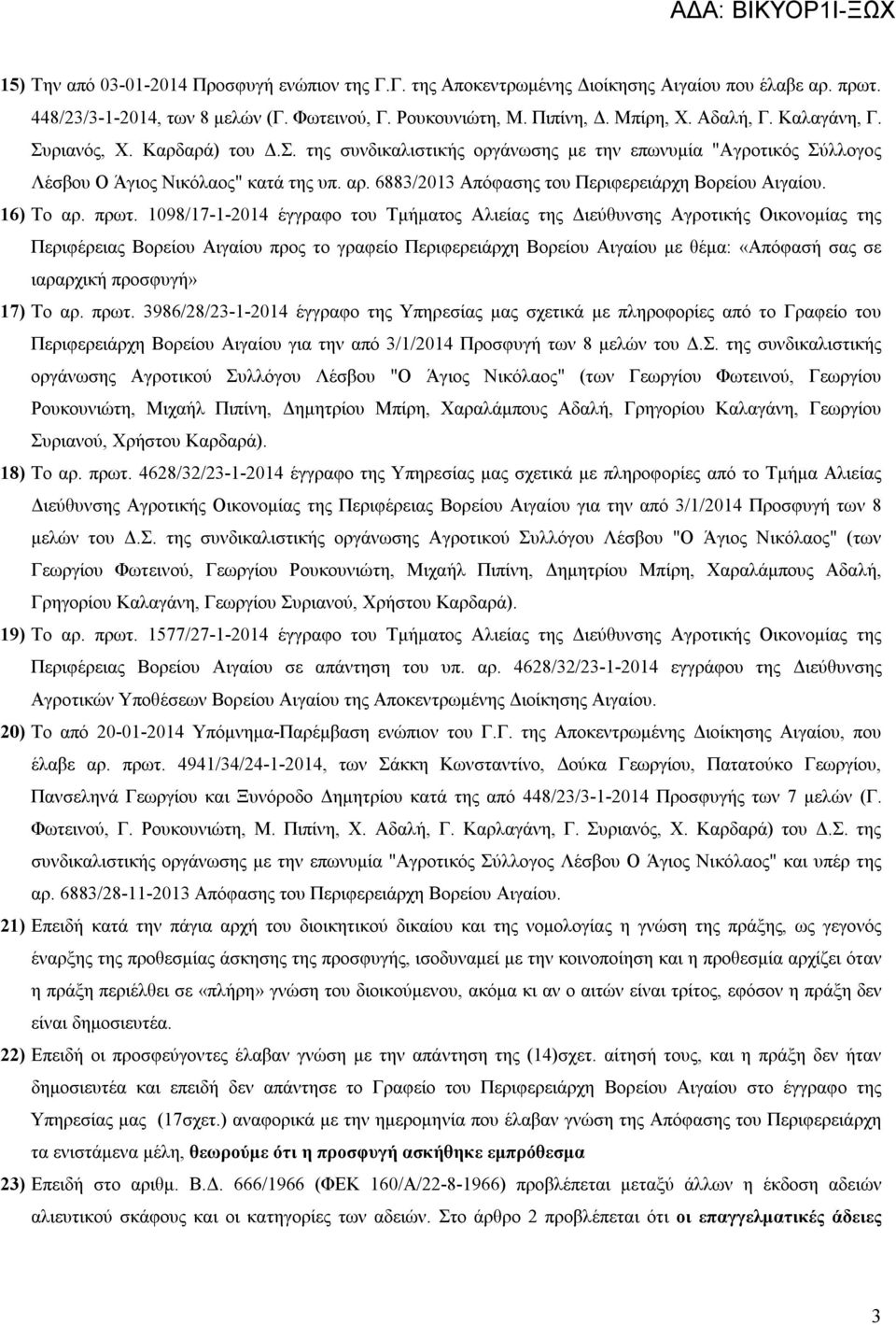 6883/2013 Απόφασης του Περιφερειάρχη Βορείου Αιγαίου. 16) Το αρ. πρωτ.