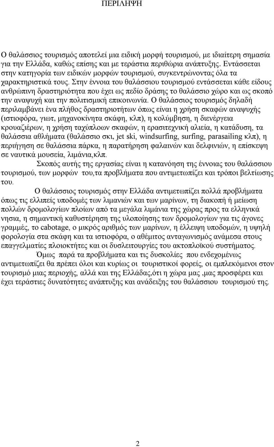 Στην έννοια του θαλάσσιου τουρισμού εντάσσεται κάθε είδους ανθρώπινη δραστηριότητα που έχει ως πεδίο δράσης το θαλάσσιο χώρο και ως σκοπό την αναψυχή και την πολιτισμική επικοινωνία.