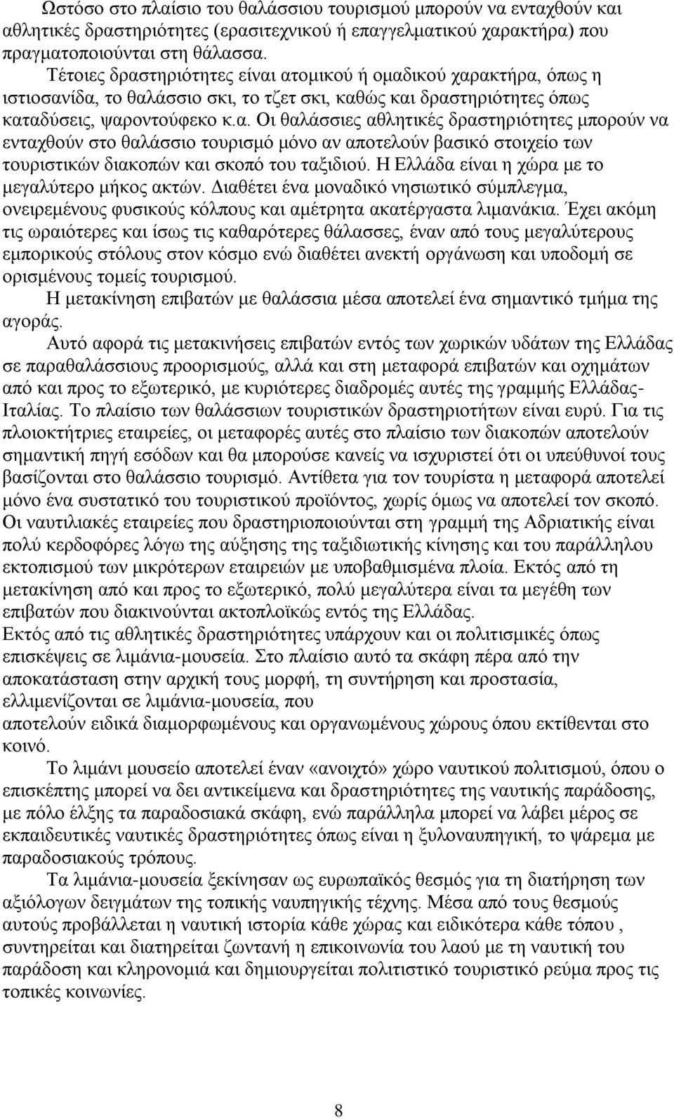 Η Ελλάδα είναι η χώρα με το μεγαλύτερο μήκος ακτών. Διαθέτει ένα μοναδικό νησιωτικό σύμπλεγμα, ονειρεμένους φυσικούς κόλπους και αμέτρητα ακατέργαστα λιμανάκια.