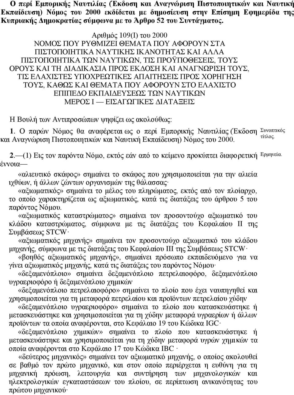 Αριθμός 109(Ι) του 2000 ΝΟΜΟΣ ΠΟΥ ΡΥΘΜΙΖΕΙ ΘΕΜΑΤΑ ΠΟΥ ΑΦΟΡΟΥΝ ΣΤΑ ΠΙΣΤΟΠΟΙΗΤΙΚΑ ΝΑΥΤΙΚΗΣ ΙΚΑΝΟΤΗΤΑΣ ΚΑΙ ΑΛΛΑ ΠΙΣΤΟΠΟΙΗΤΙΚΑ ΤΩΝ ΝΑΥΤΙΚΩΝ, ΤΙΣ ΠΡΟΫΠΟΘΕΣΕΙΣ, ΤΟΥΣ ΟΡΟΥΣ ΚΑΙ ΤΗ ΔΙΑΔΙΚΑΣΙΑ ΠΡΟΣ ΕΚΔΟΣΗ ΚΑΙ